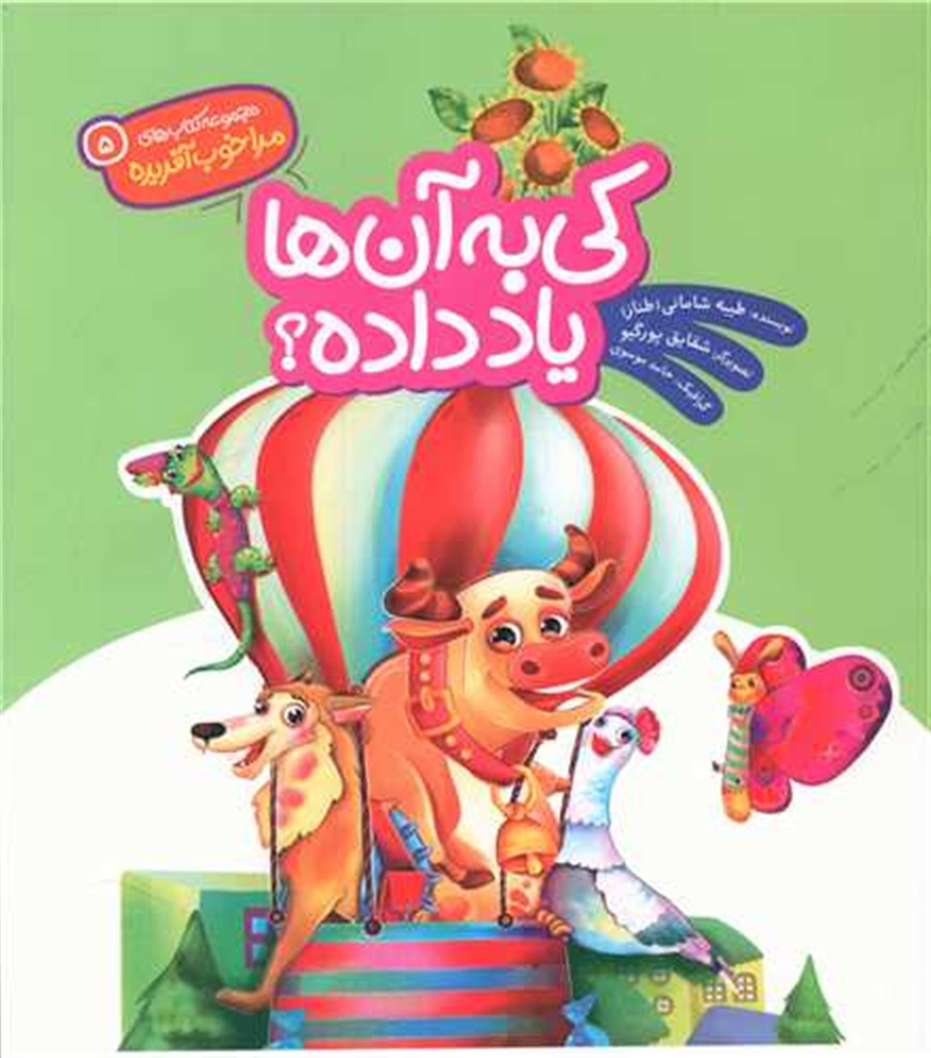 مرا خوب آفریده 5 