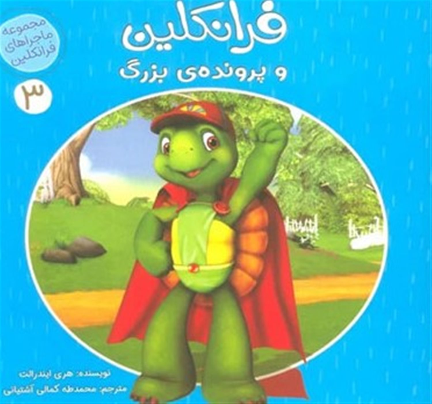 ماجراهای فرانکلین 3 (فرانکلین و پرونده بزرگ)