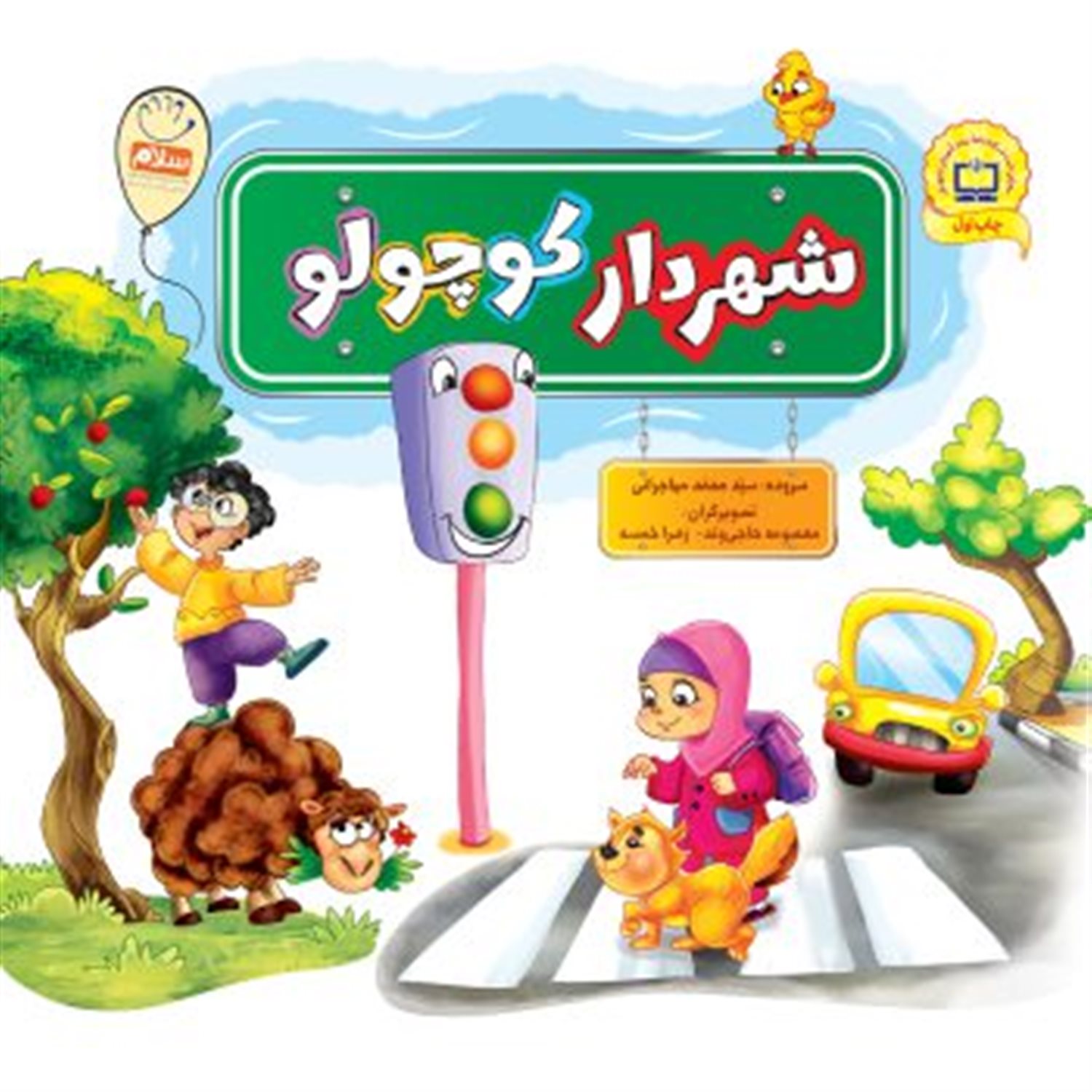 مجموعه شهردار کوچولو 