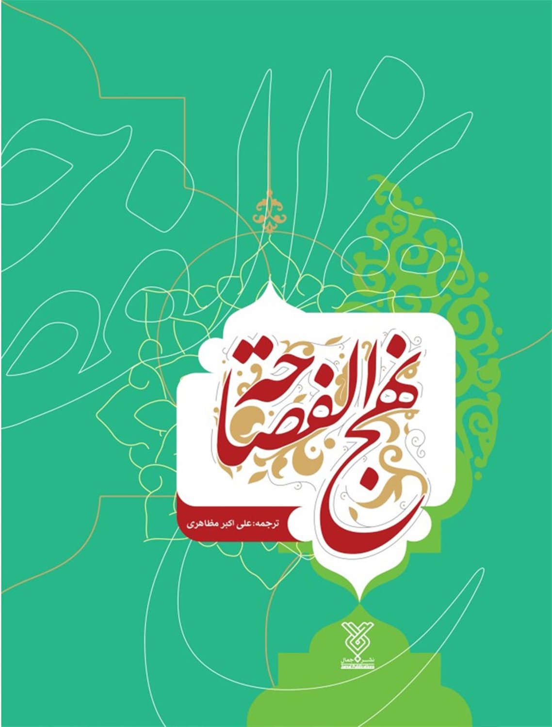 نهج الفصاحه