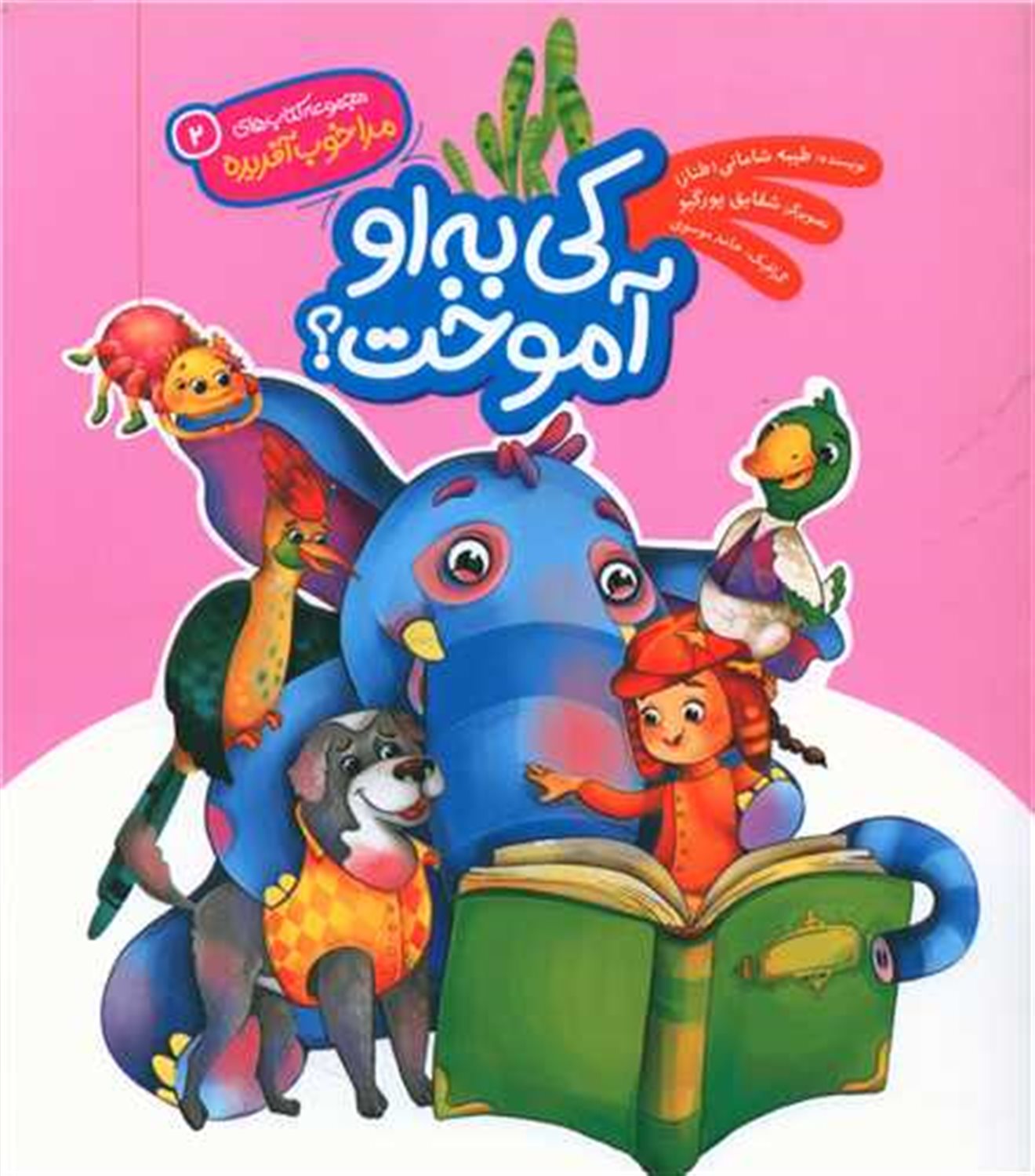 مرا خوب آفریده 2 