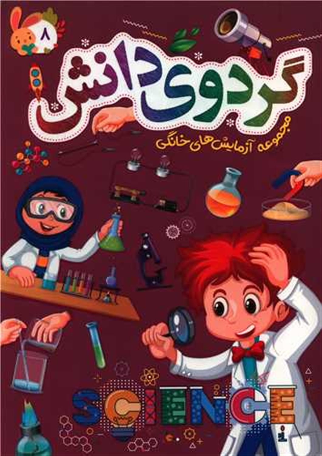 گردوی دانش 8 