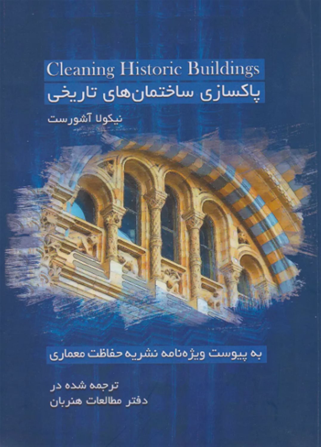 پاکسازی ساختمان های تاریخی