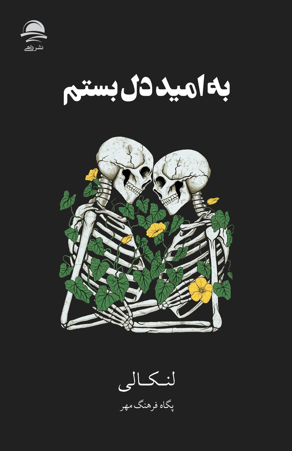 به امید دل بستم