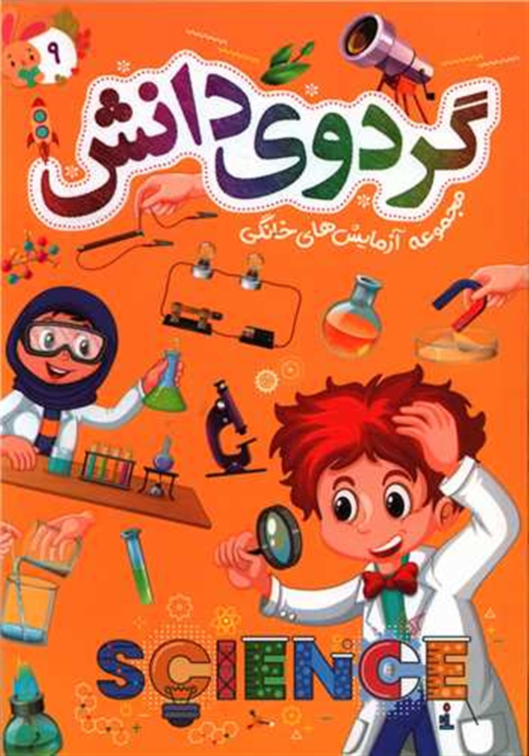 گردوی دانش 9 