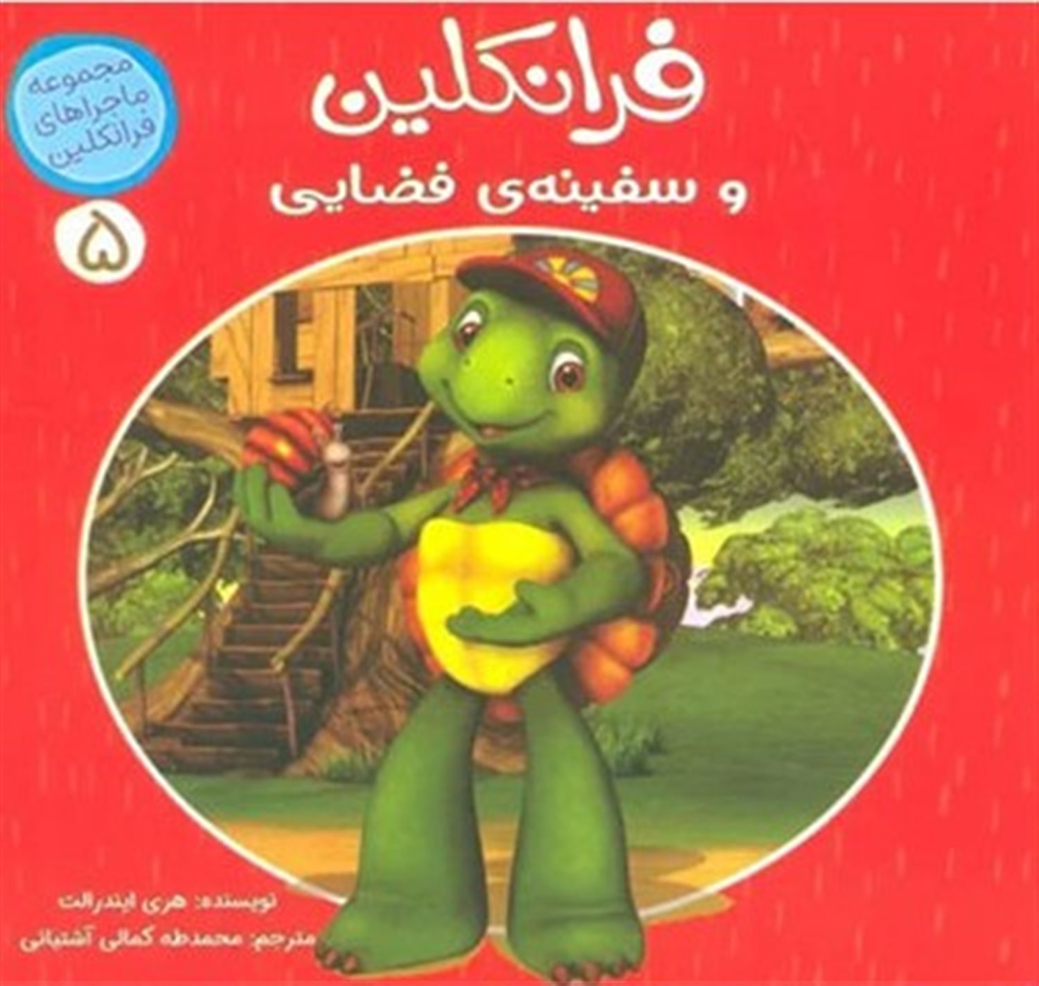 ماجراهای فرانکلین 5 (فرانکلین و سفینه فضایی)