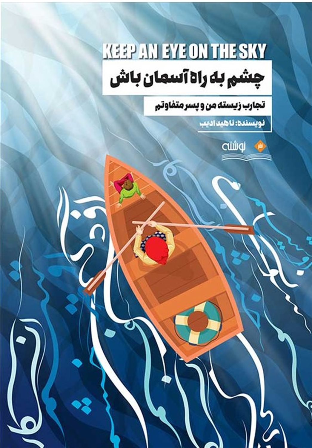 چشم به راه آسمان باش 