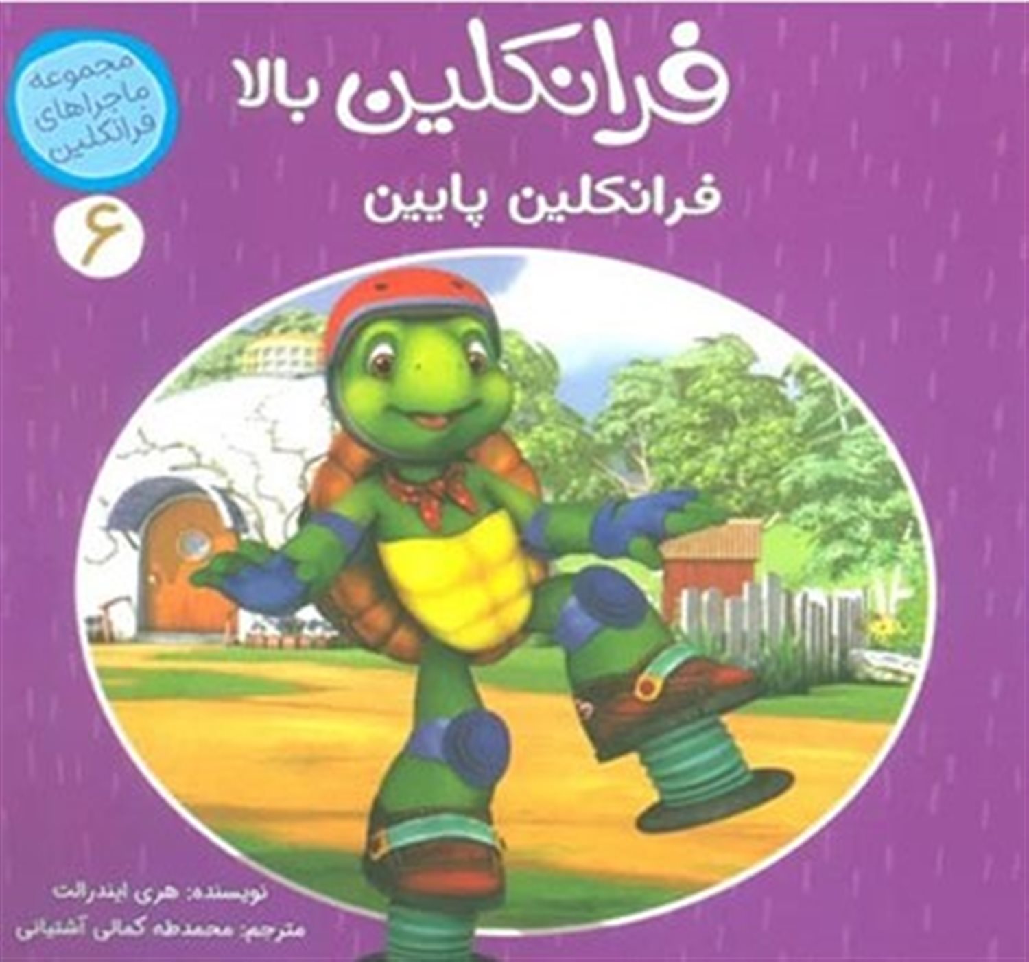 ماجراهای فرانکلین 6 (فرانکلین بالا فرانکلین پایین)