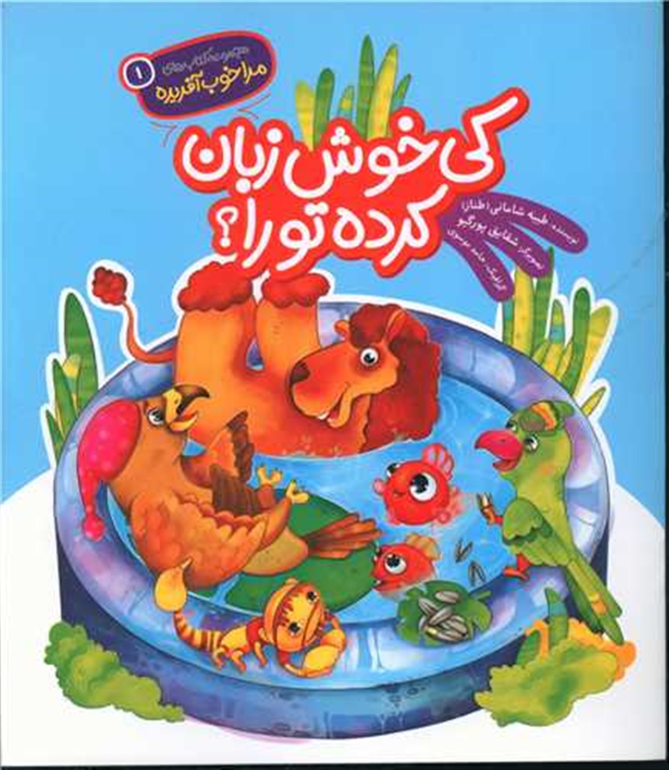مرا خوب آفریده 1 