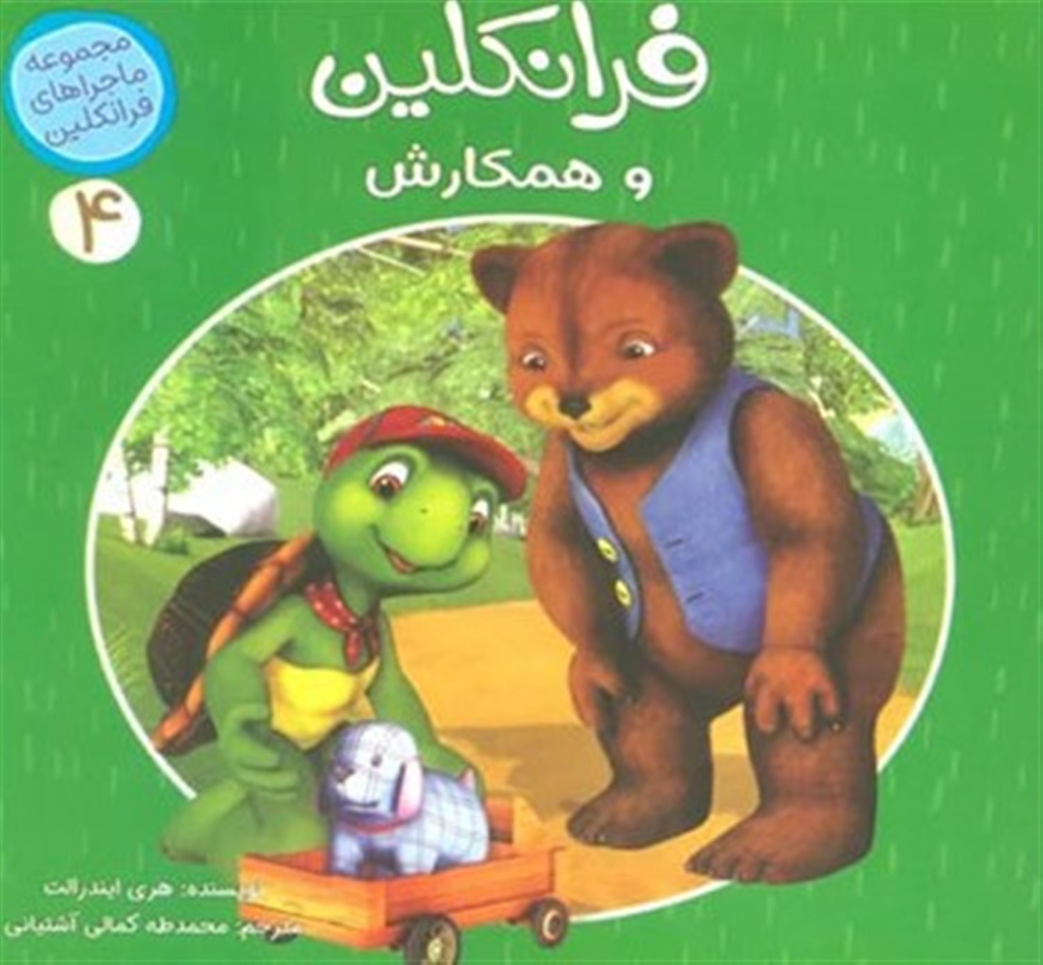 ماجراهای فرانکلین 4 (فرانکلین و همکارش)
