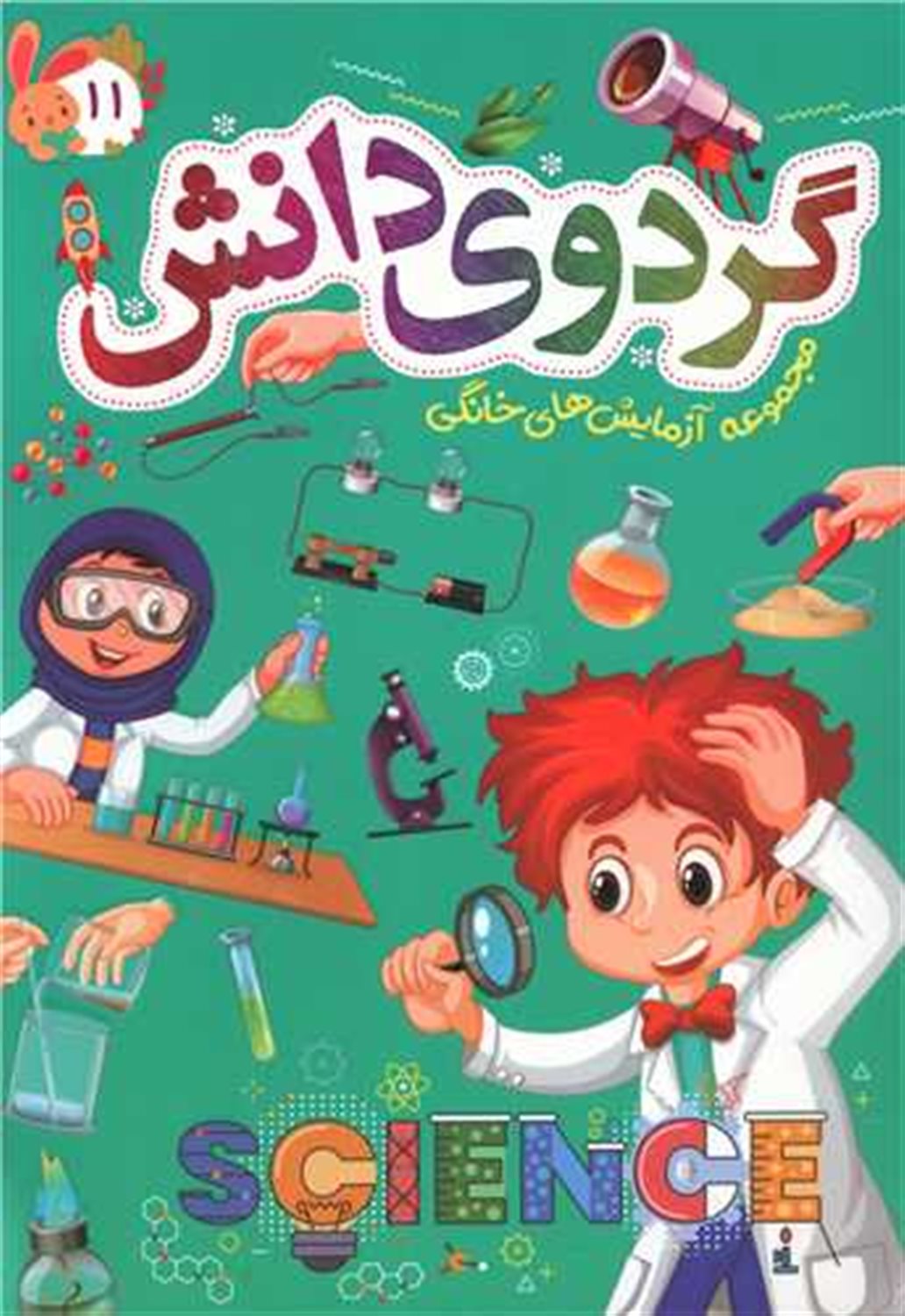 گردوی دانش11 