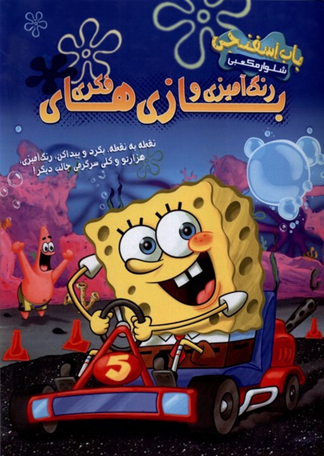باب اسفنجی شلوار مکعبی(رنگ‌آمیزی)