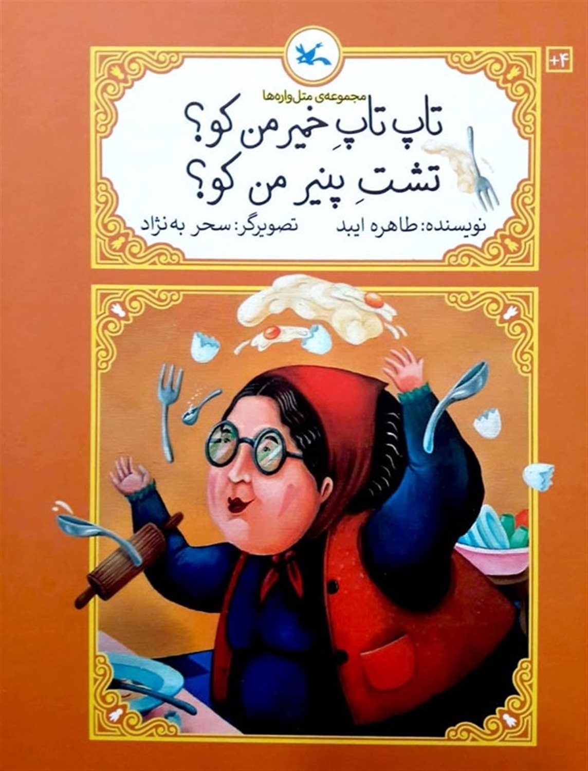تاپ تاپ خمیر من کو؟تشت پنیر من کو؟ 
