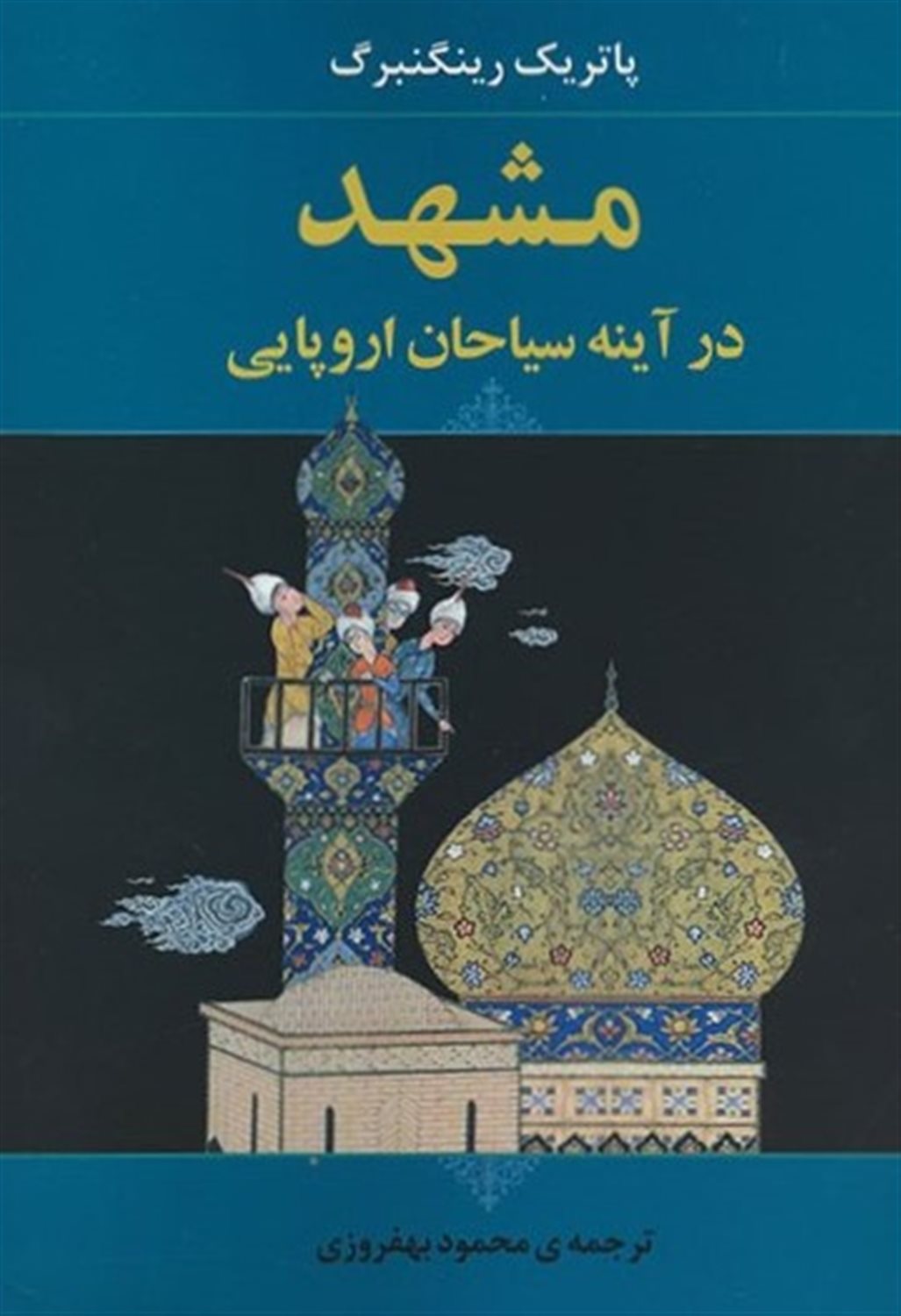 مشهد در آینه سیاحان اروپایی