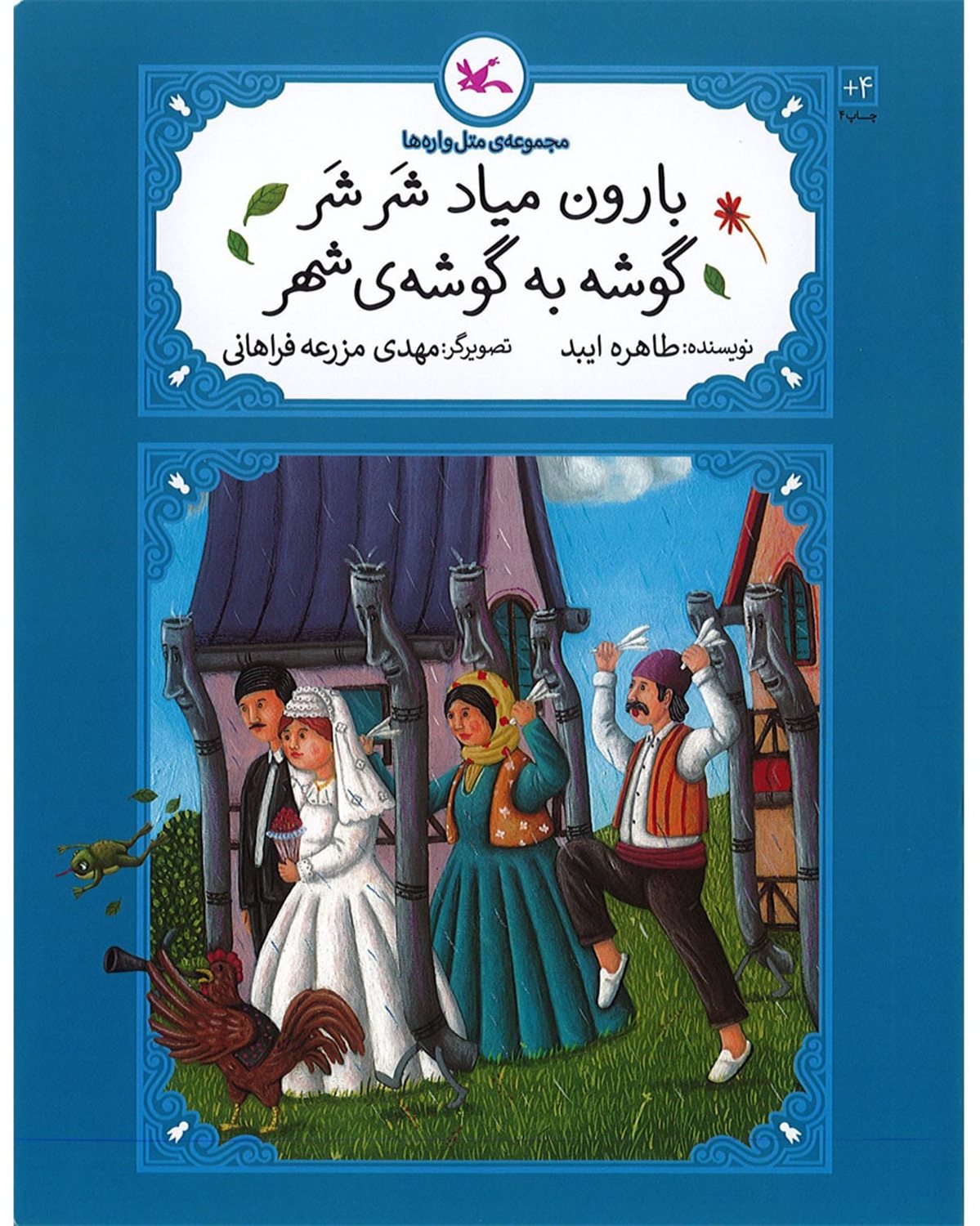 بارون میاد شر شر گوشه به گوشه ی شهر 