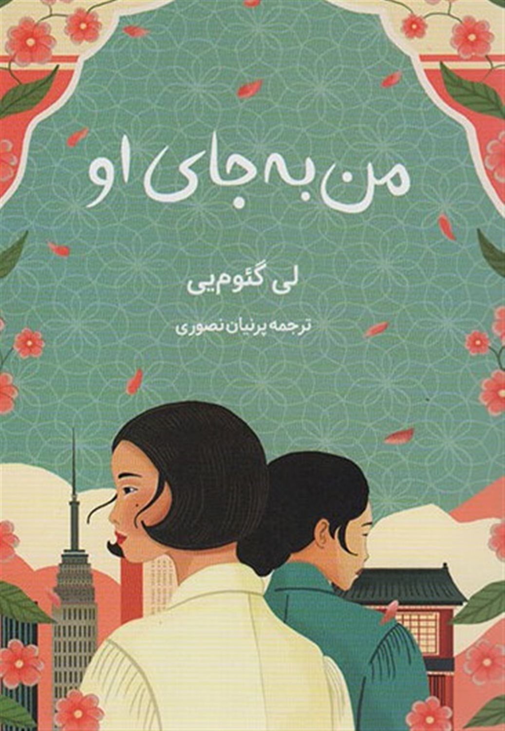 من به جای او 