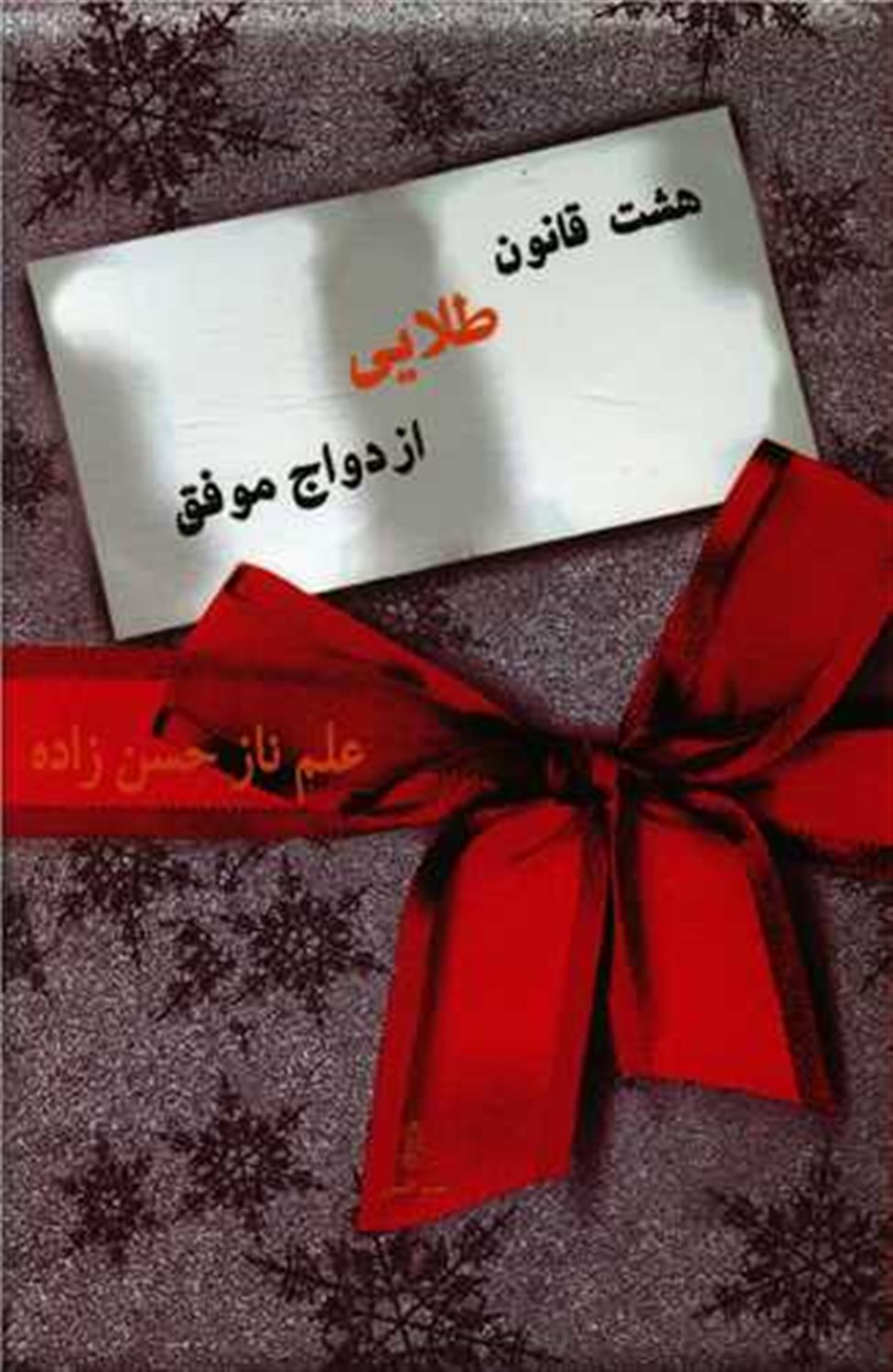 هشت قانون طلایی ازدواج موفق