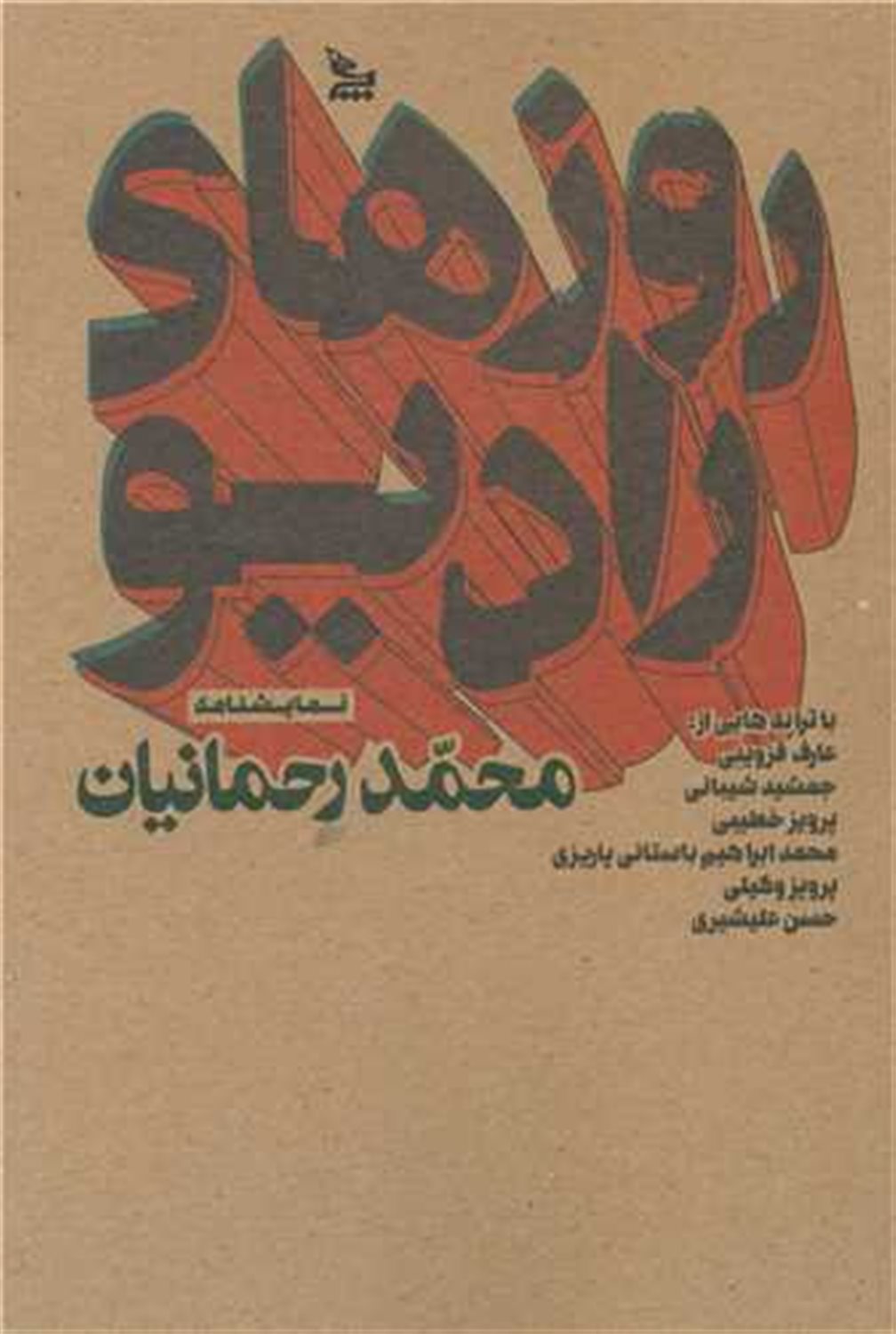 روزهای رادیو 