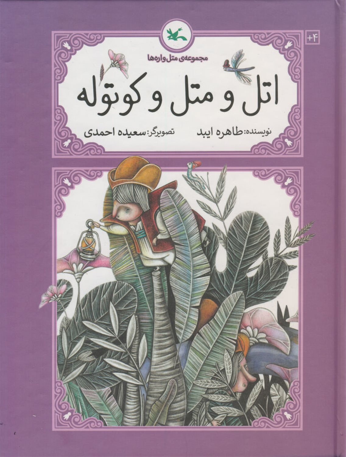 اتل و متل کوتوله 