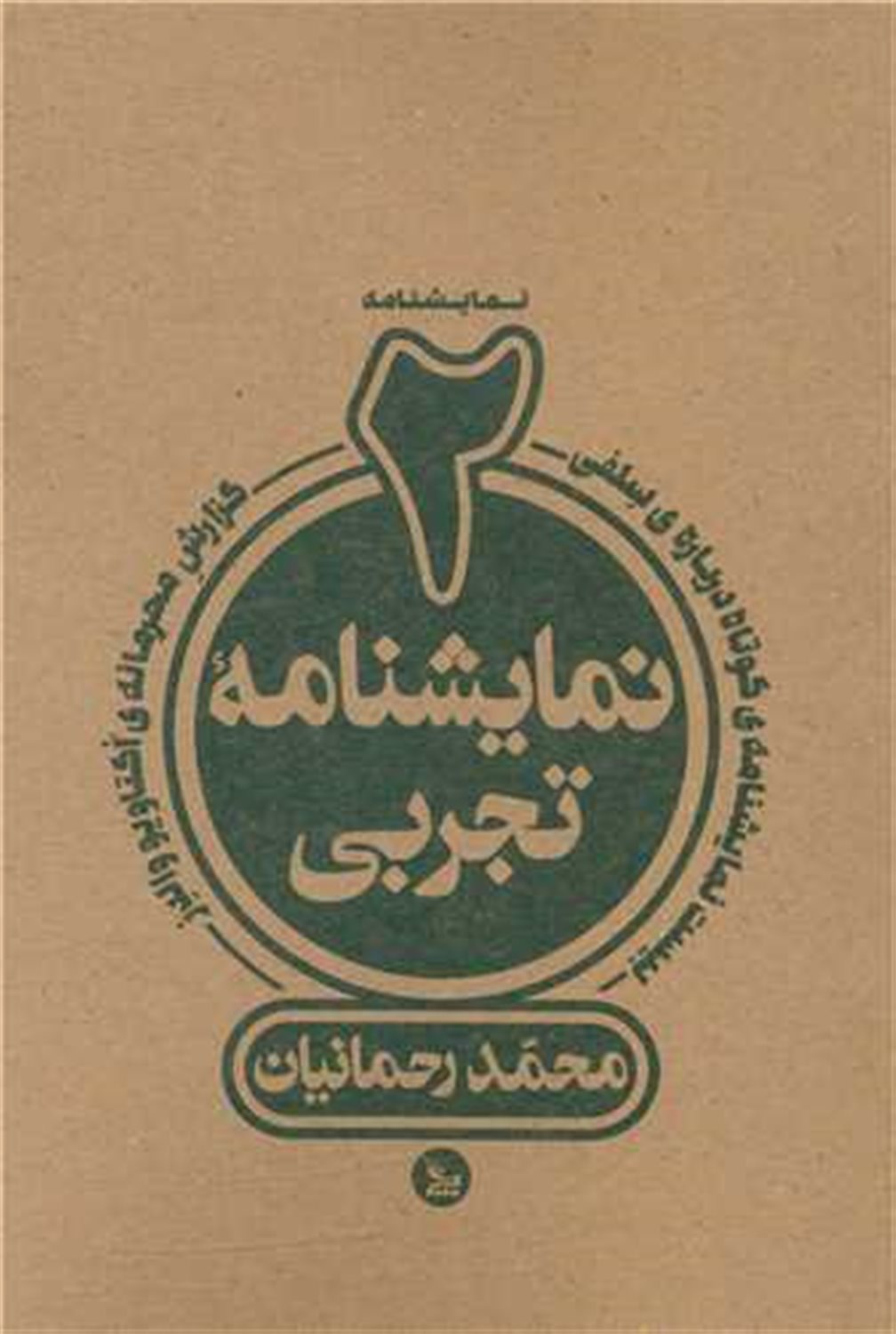 2 نمایشنامه تجربی 