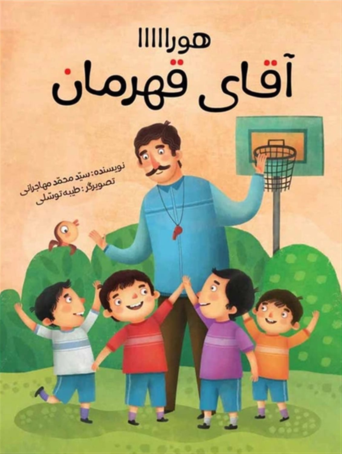 هورااااا آقای قهرمان