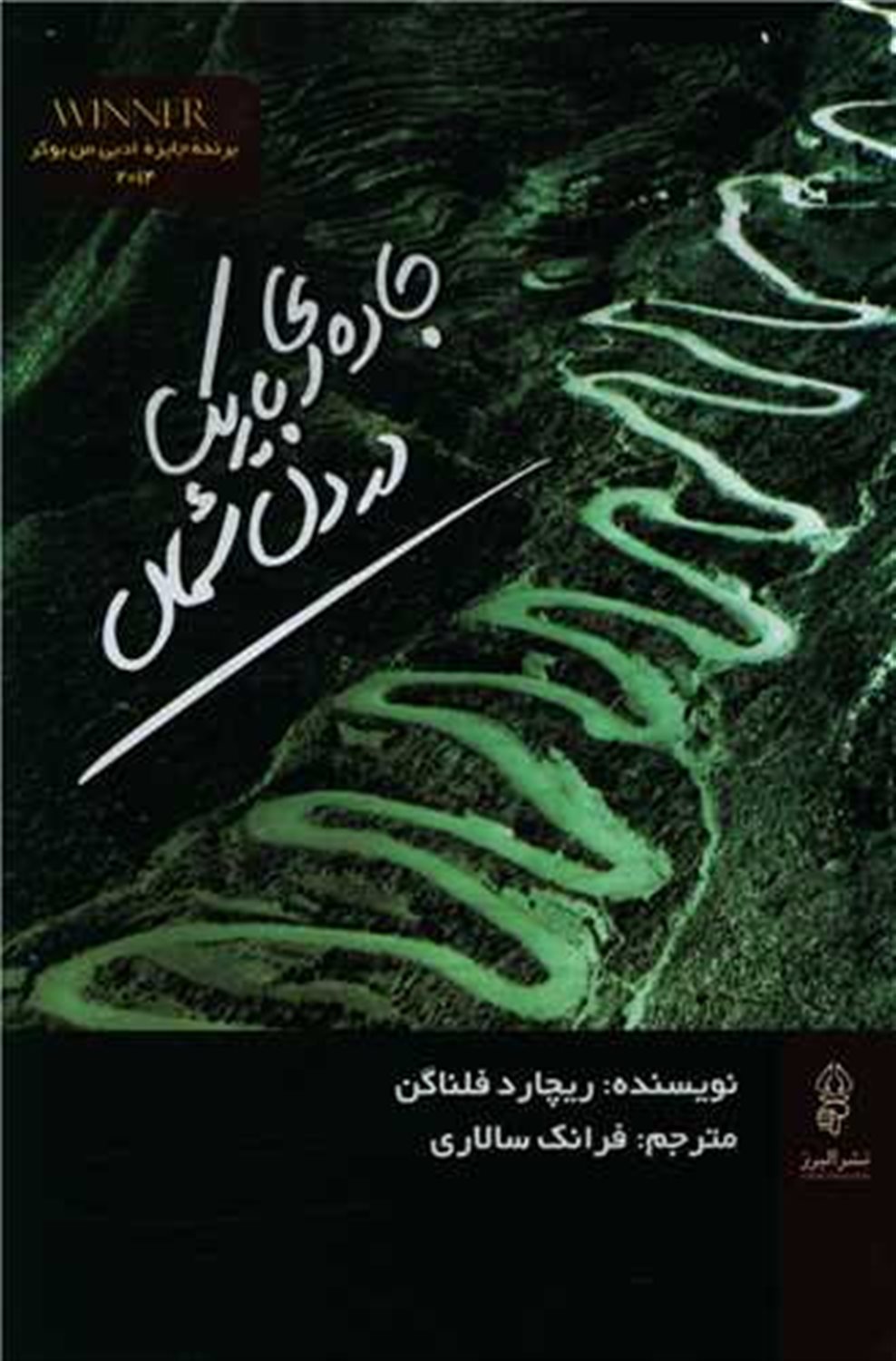 جاده ای باریک در دل شمال