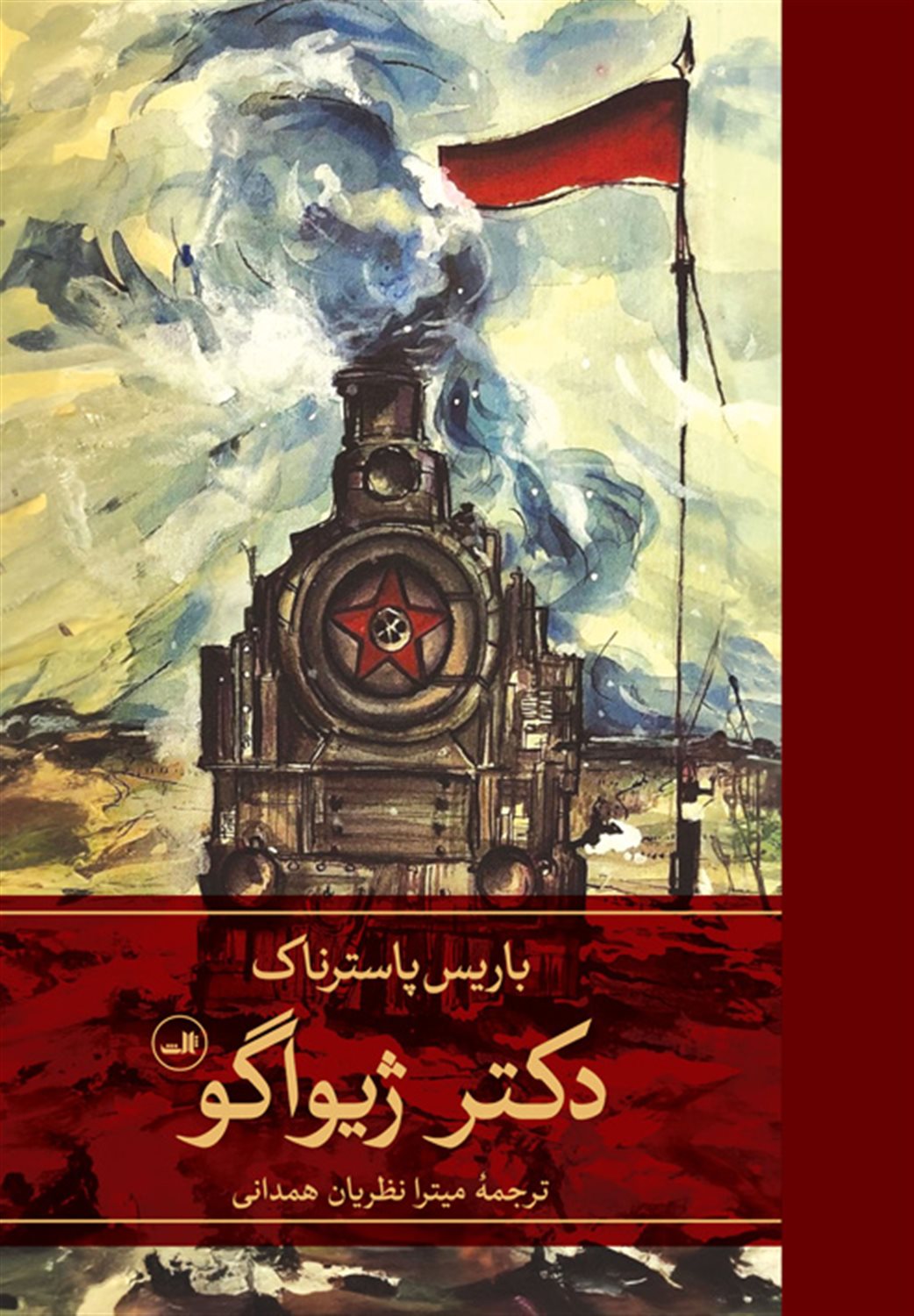 دکتر ژیواگو (2 جلدی )