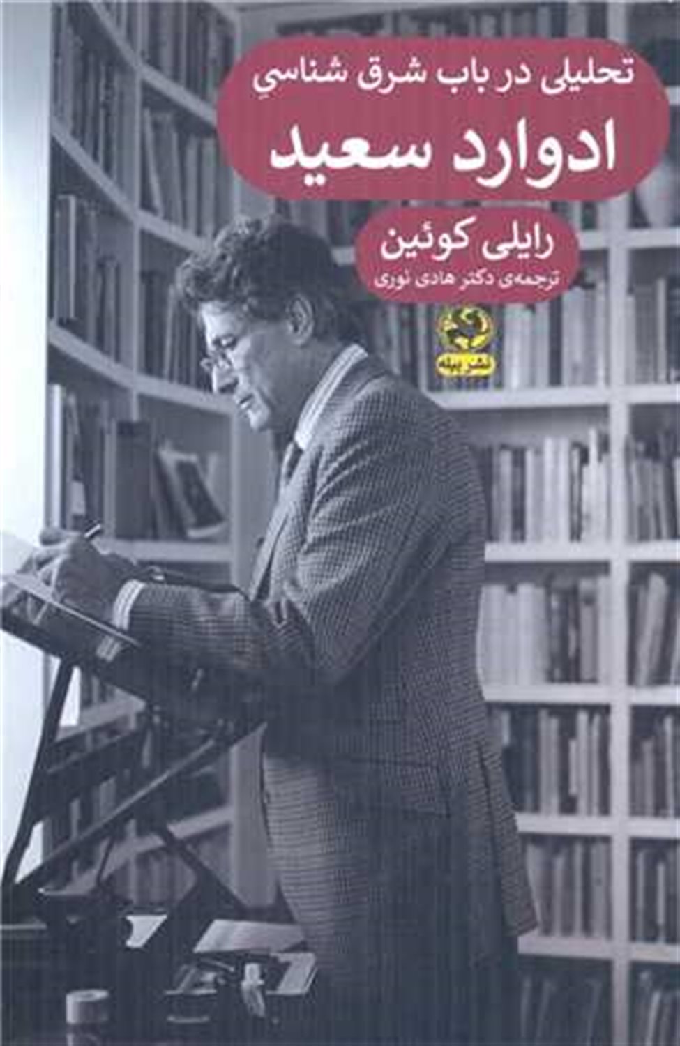 تحلیلی در باب شرق شناسی ادوارد سعید