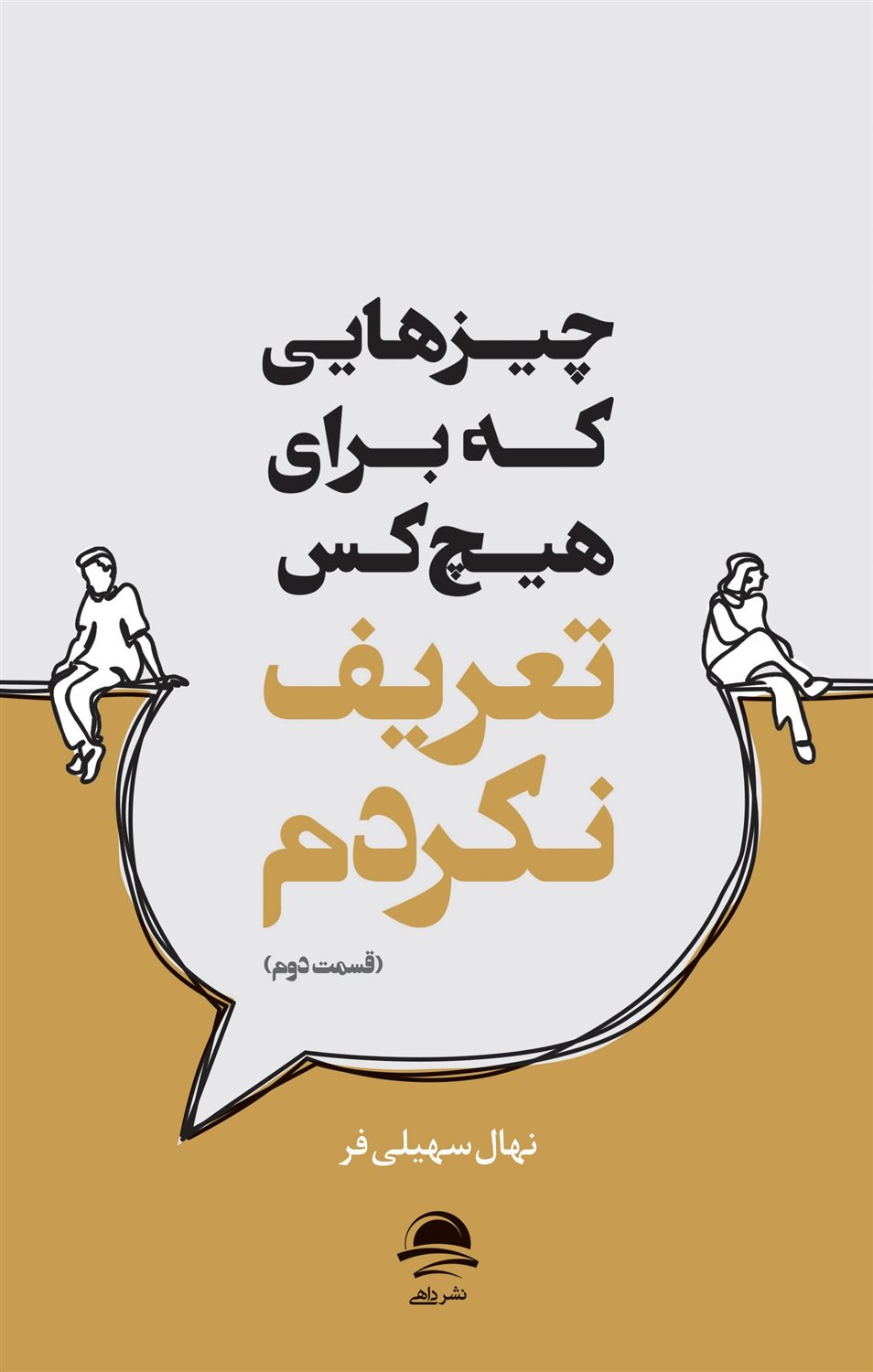 چیزهایی که برای هیچ کس تعریف نکردم  2 