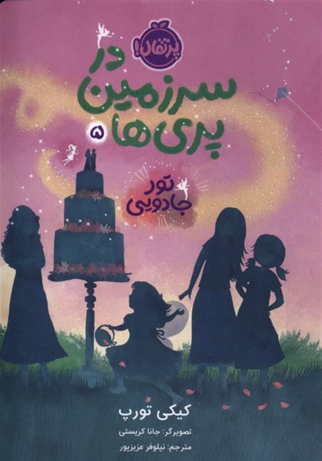 در سرزمین پری ها 5 (تور جادویی)