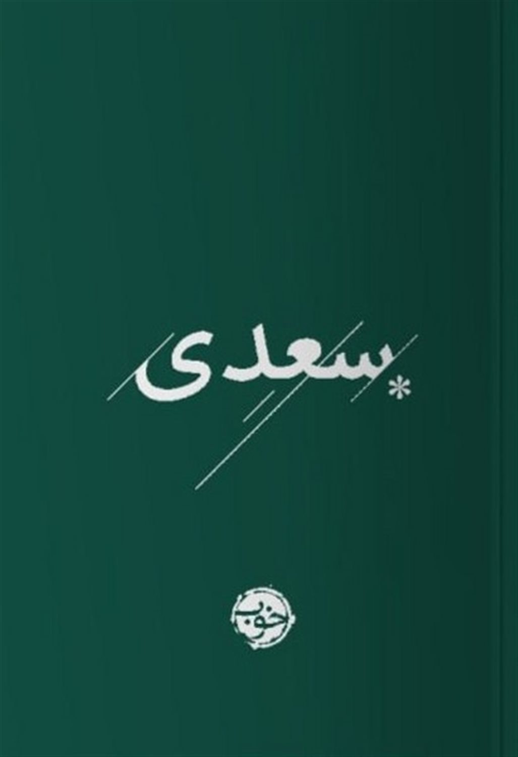 غزلیات سعدی 