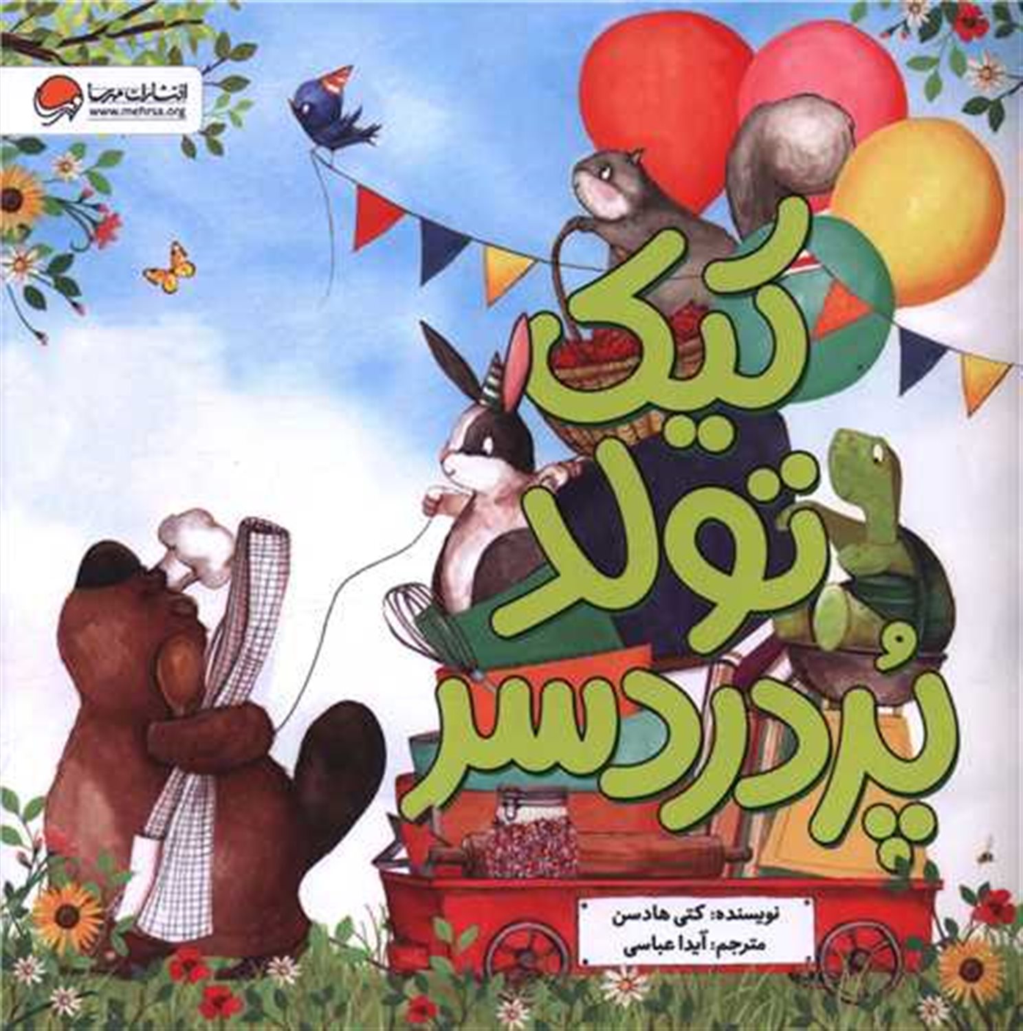 کیک تولد پردردسر 