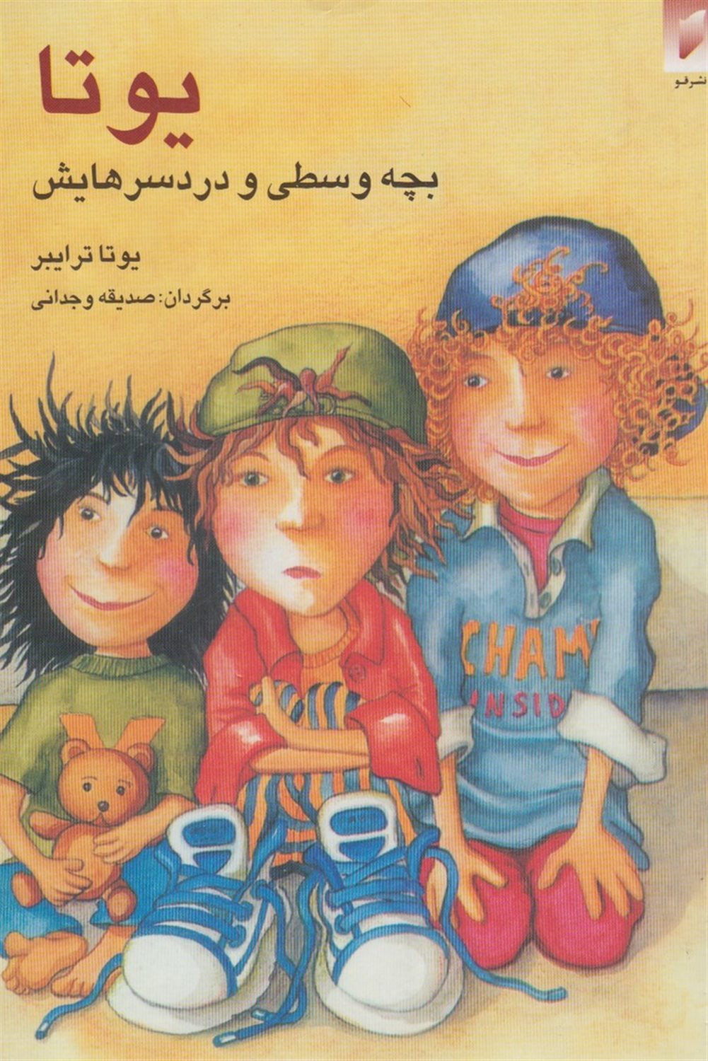 یوتا(بچه‌وسطی‌و‌دردسرهایش)