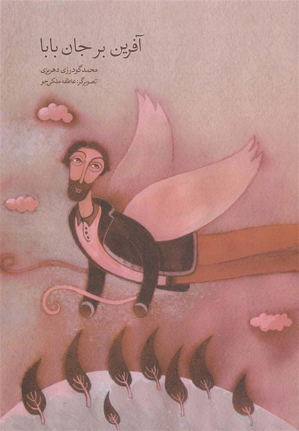 آفرین بر جان بابا 