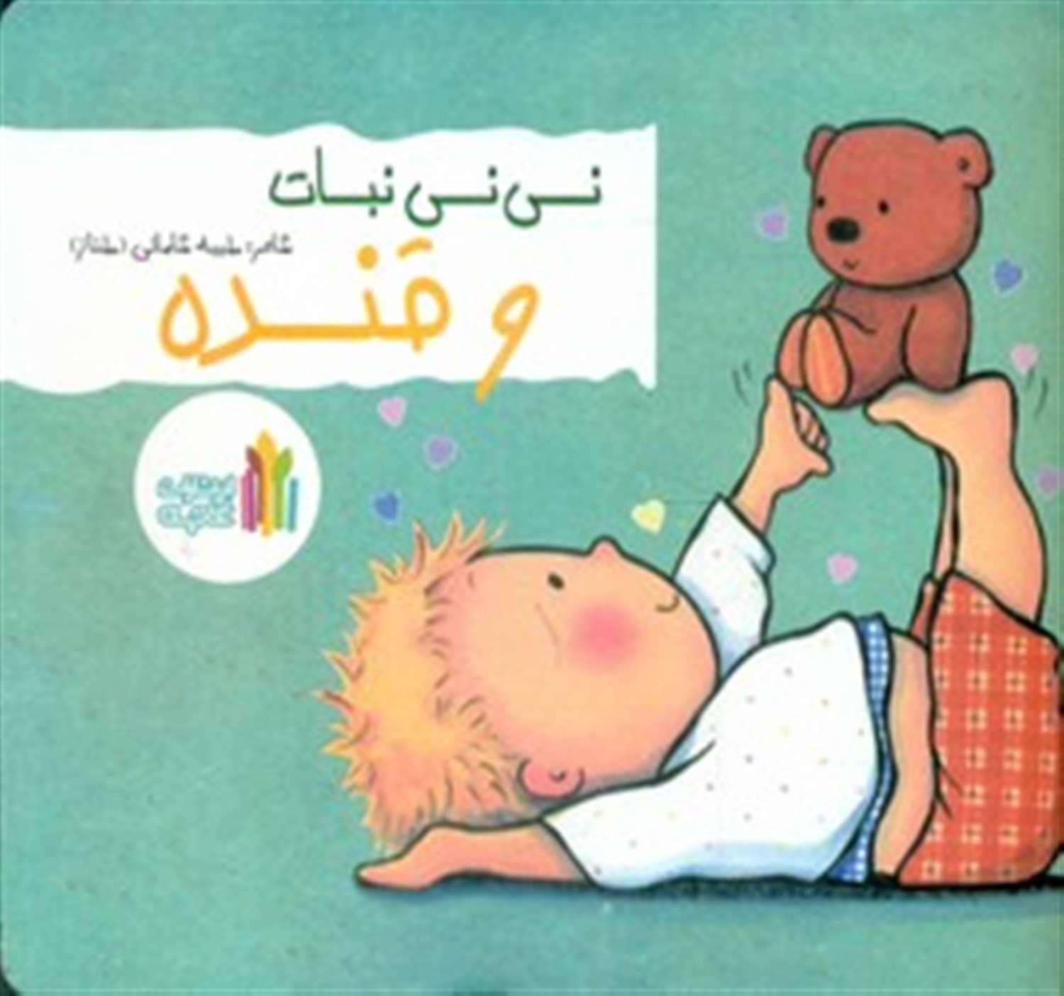 نی‌نی نبات و قنده