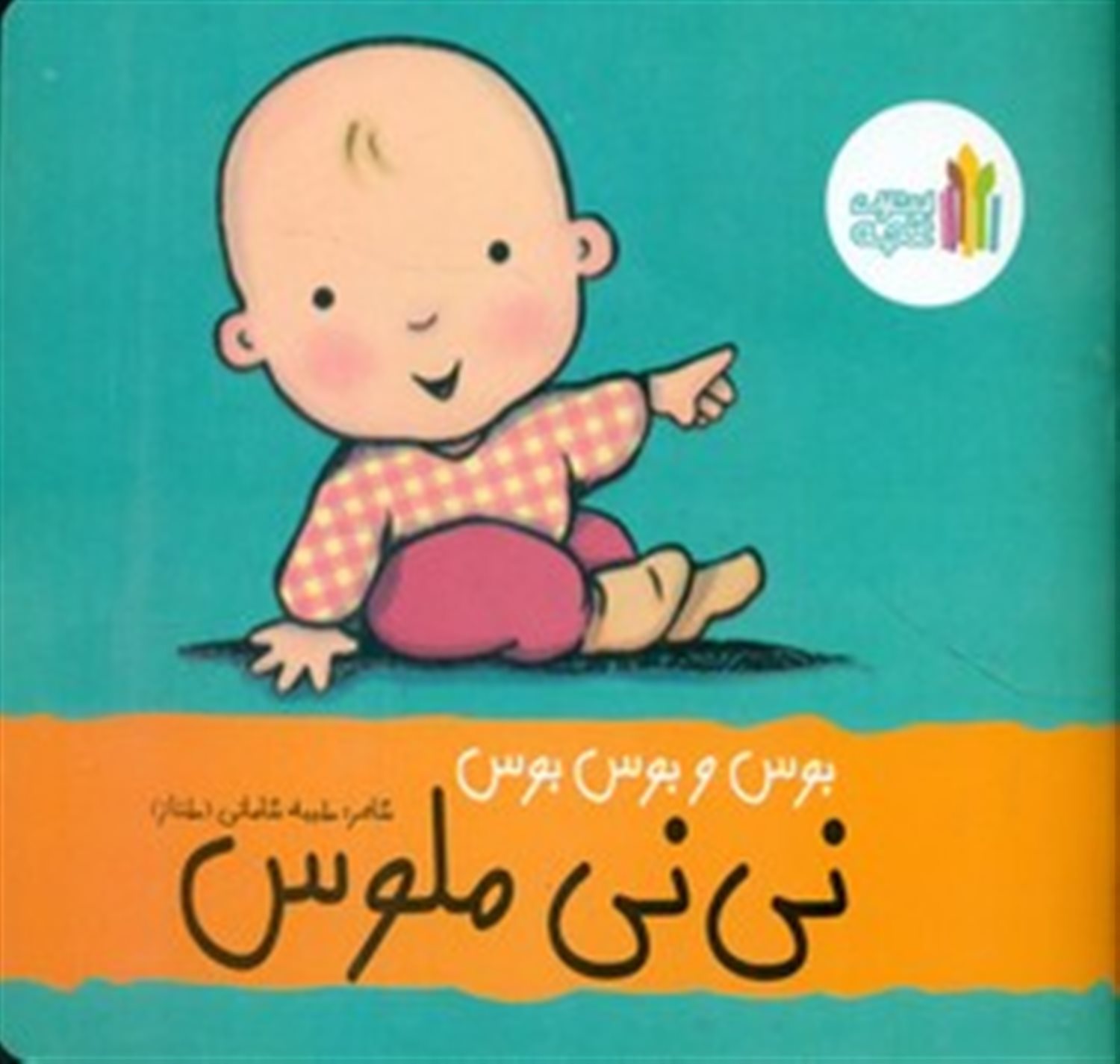بوس و بوس و بوس نی نی ملوس