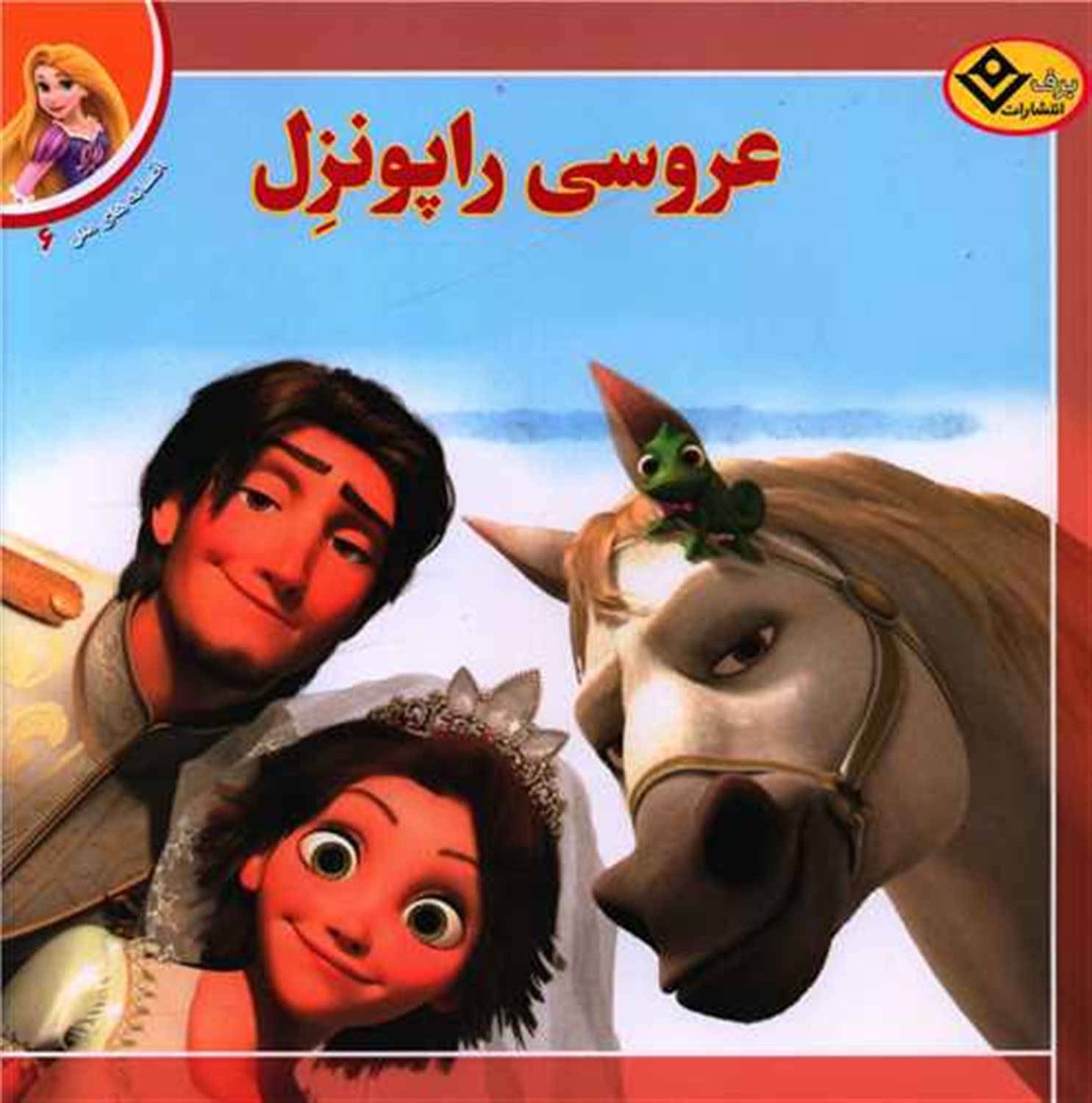 عروسی راپونزل