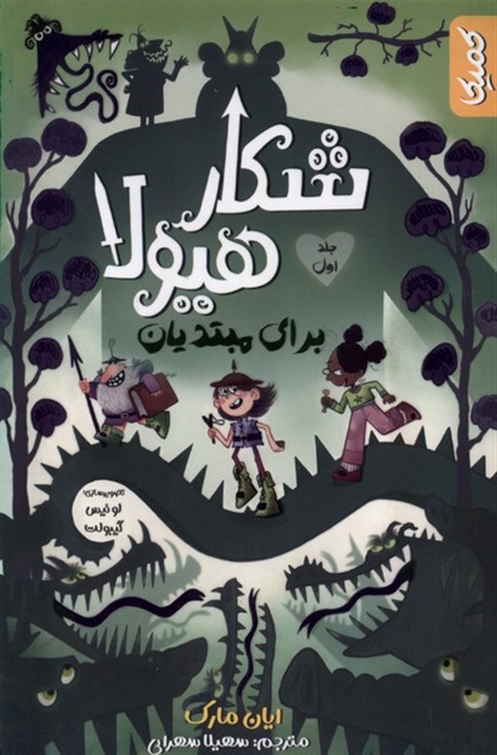شکار هیولا 1