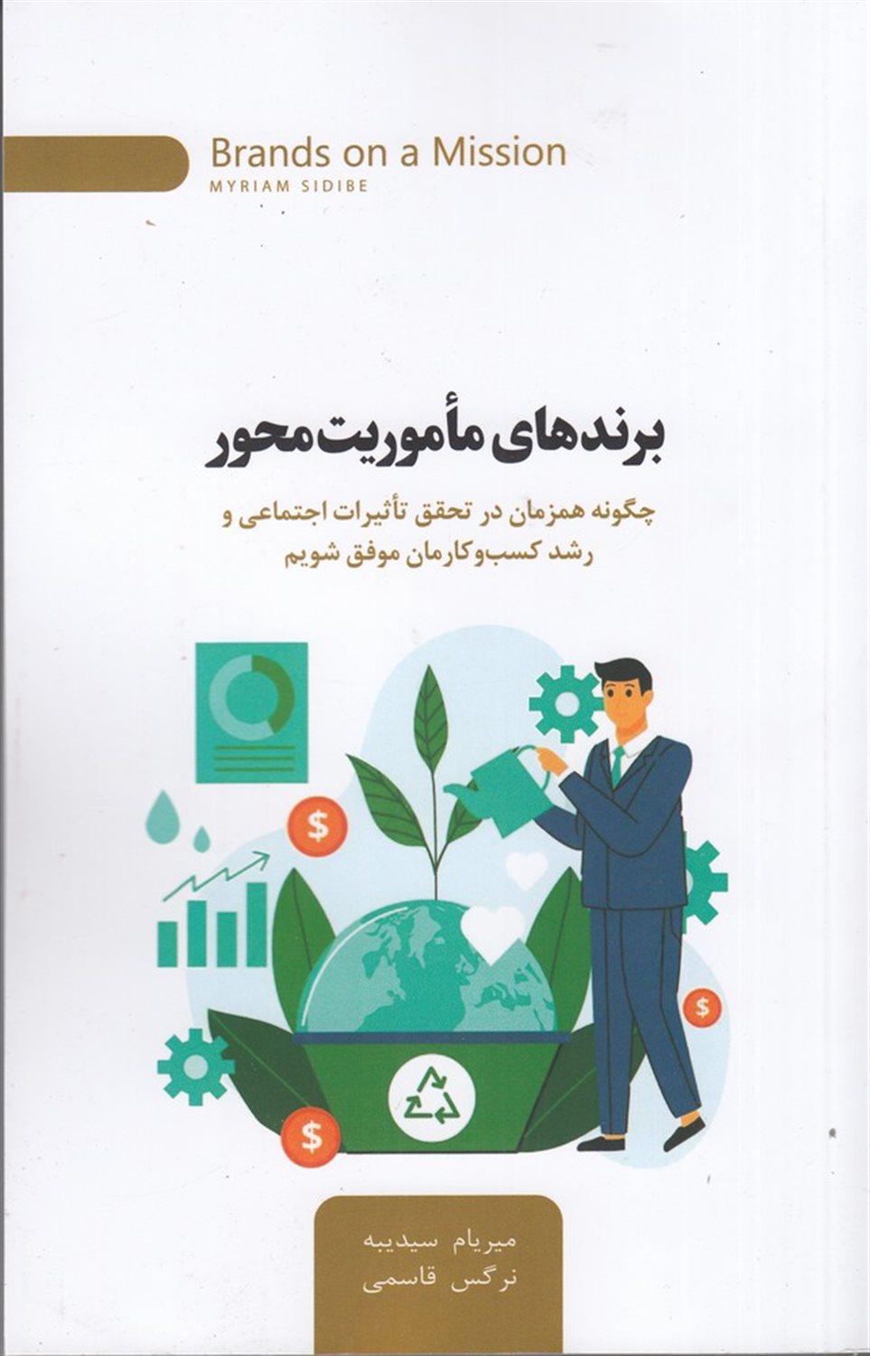 برندهای ماموریت محور