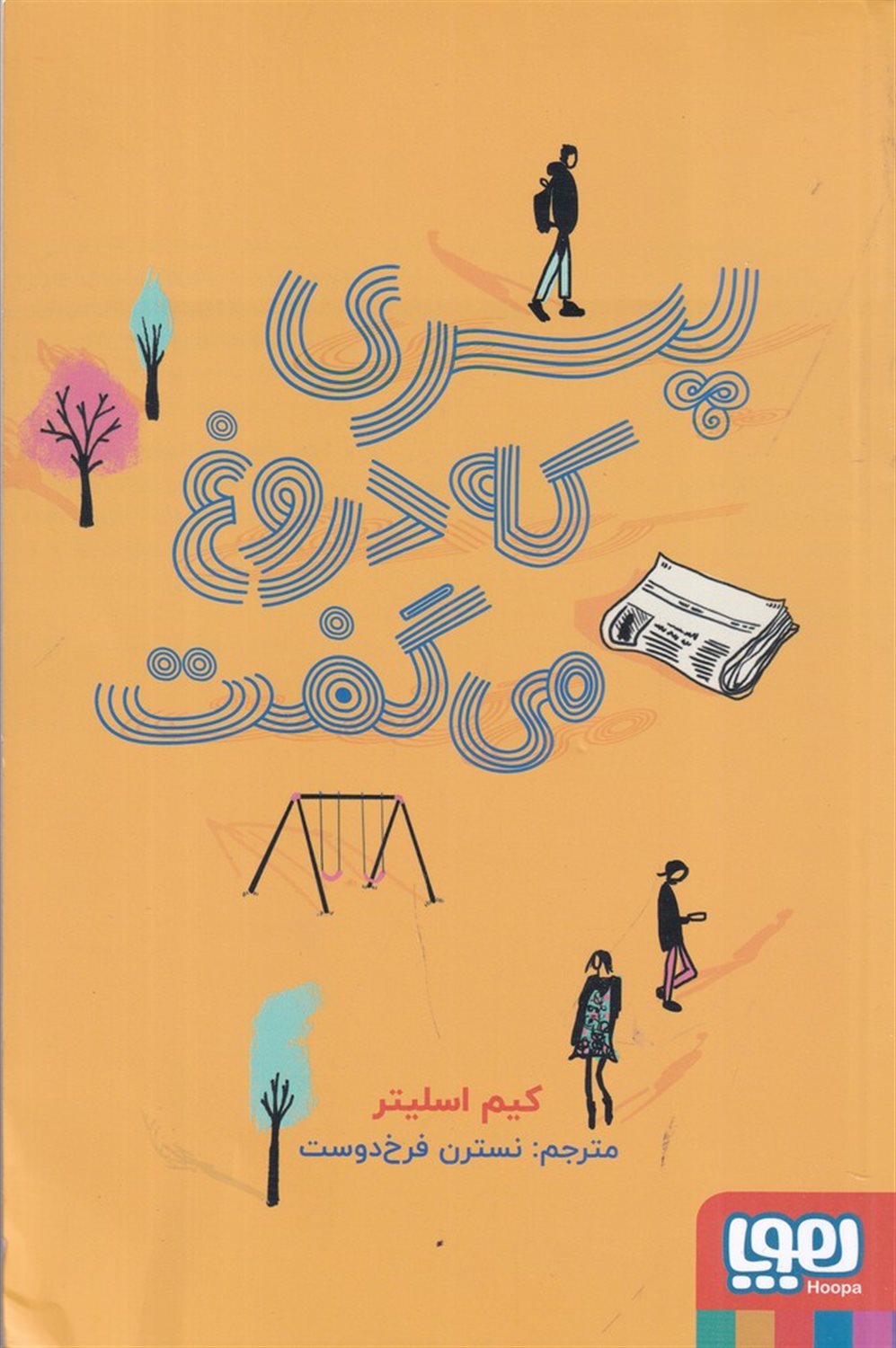 پسری که دروغ می گفت