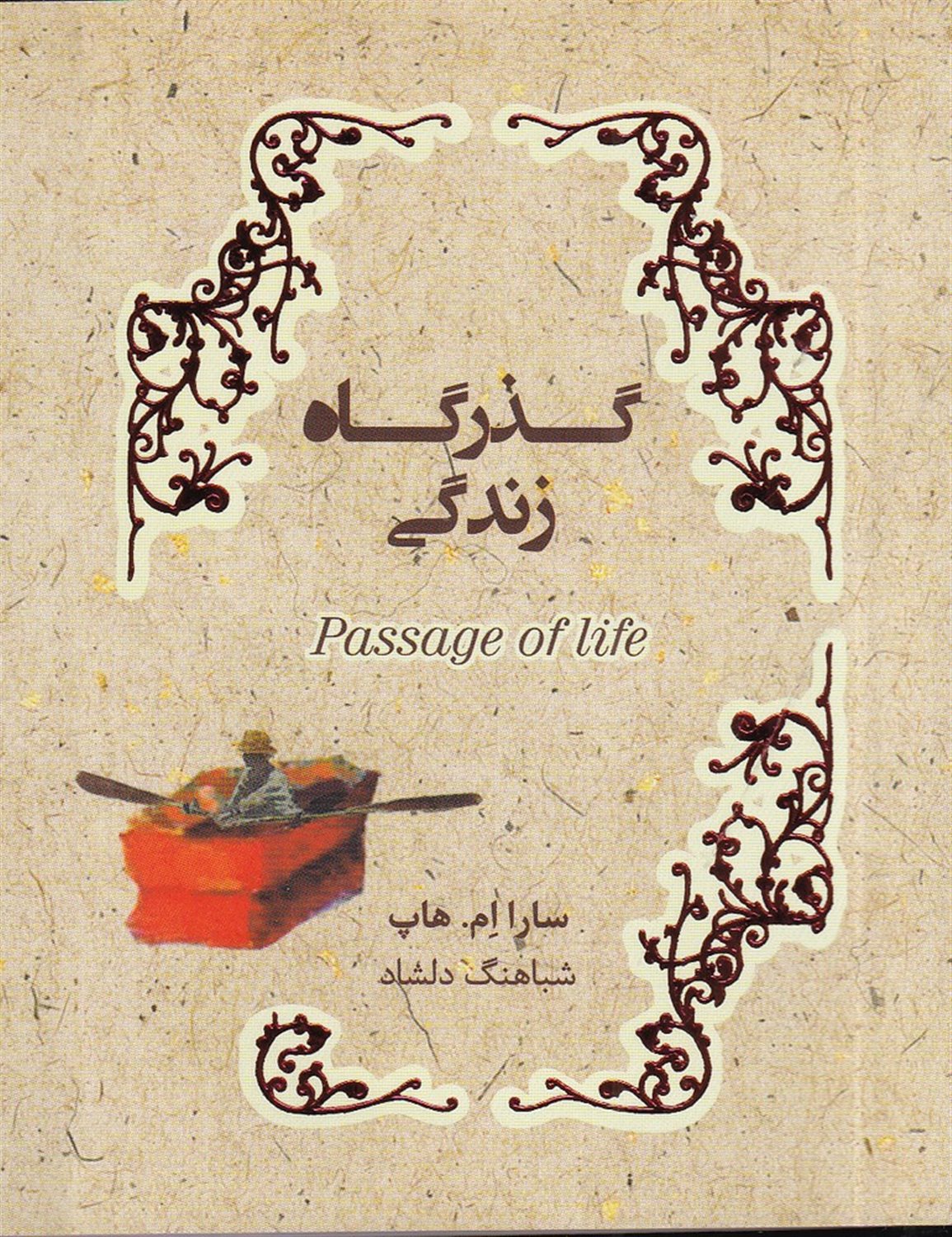 گذرگاه زندگی
