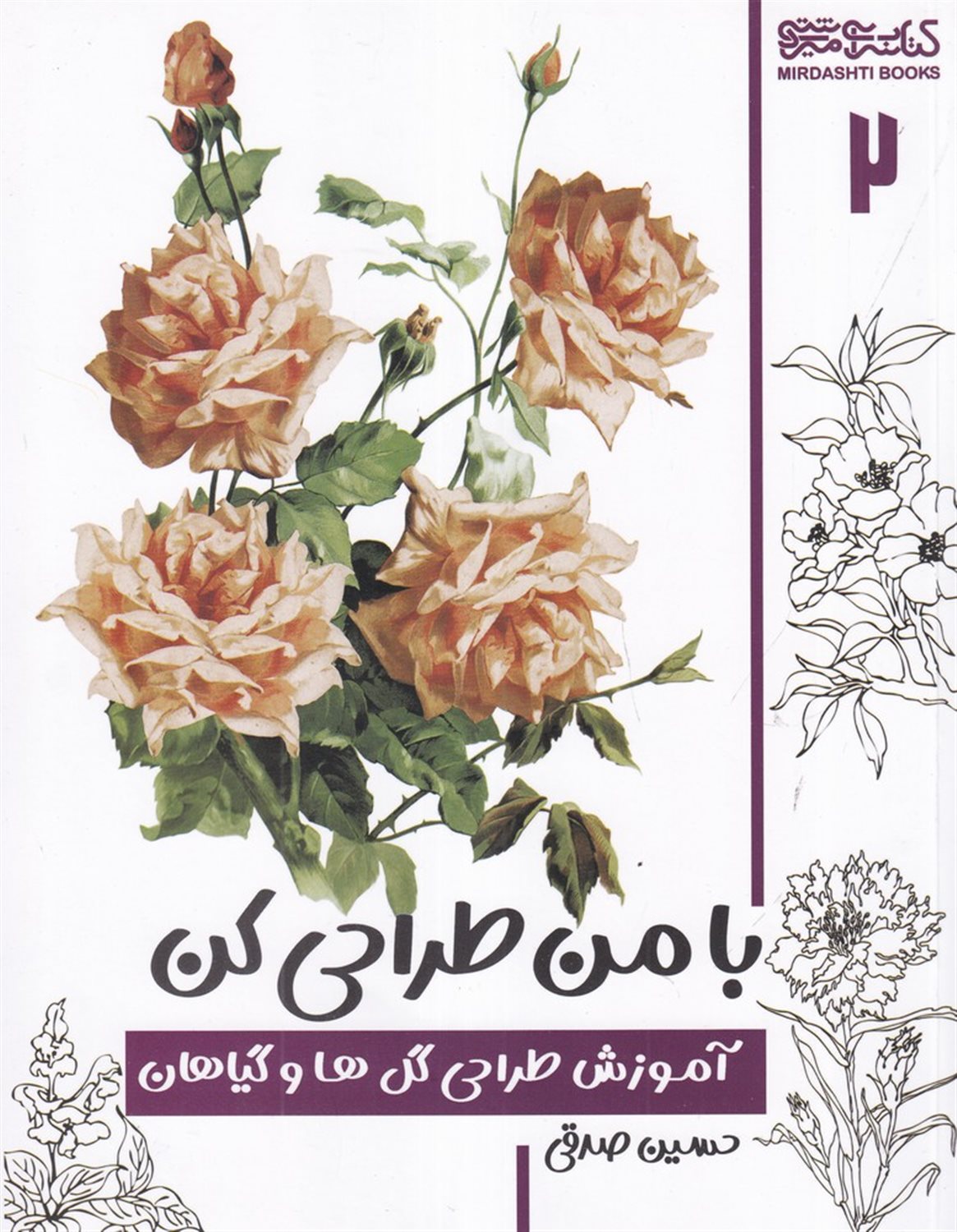 با من طراحی کن 2 