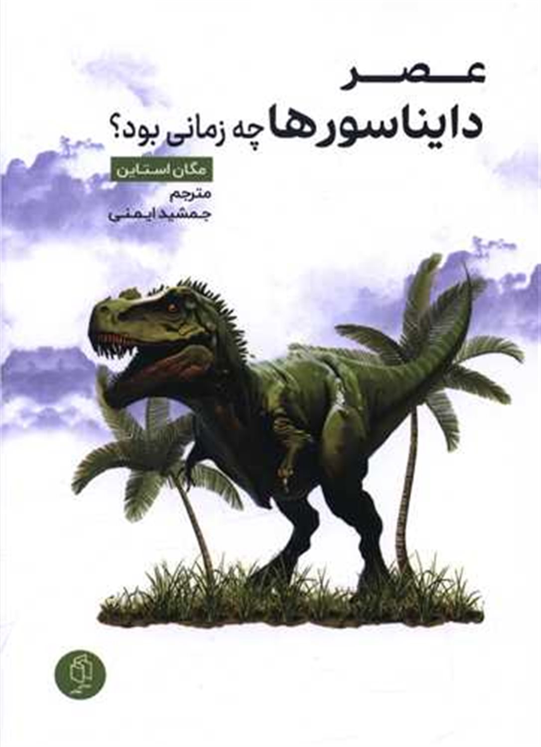 عصر دایناسورها چه‌زمانی بود؟