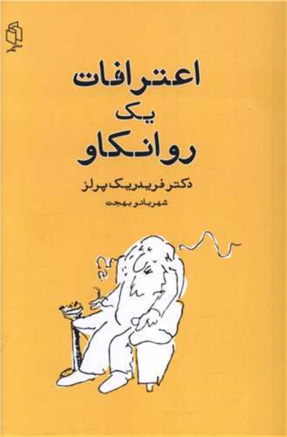 اعترافات یک روانکاو