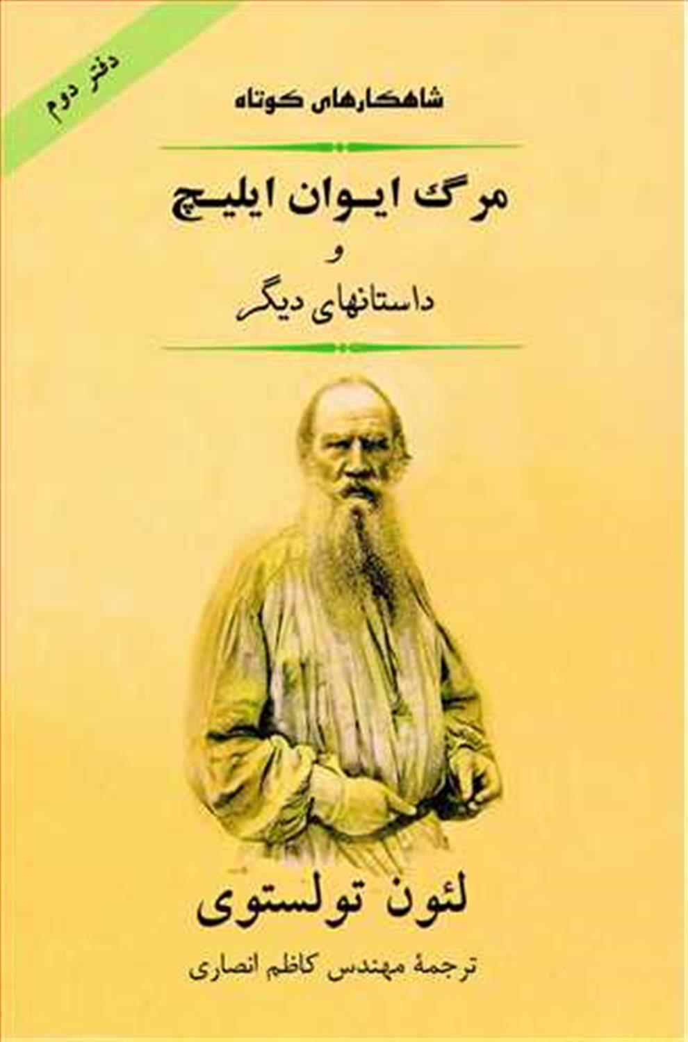  مرگ ایوان ایلیچ 