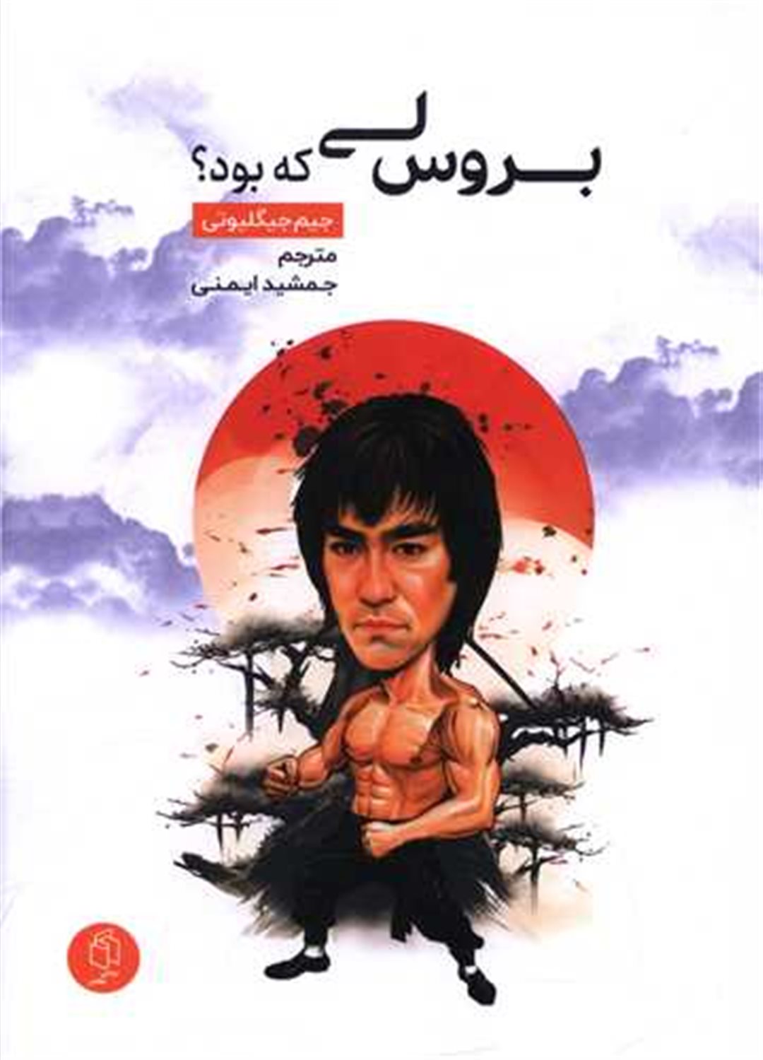 بروس‌لی که بود؟ 