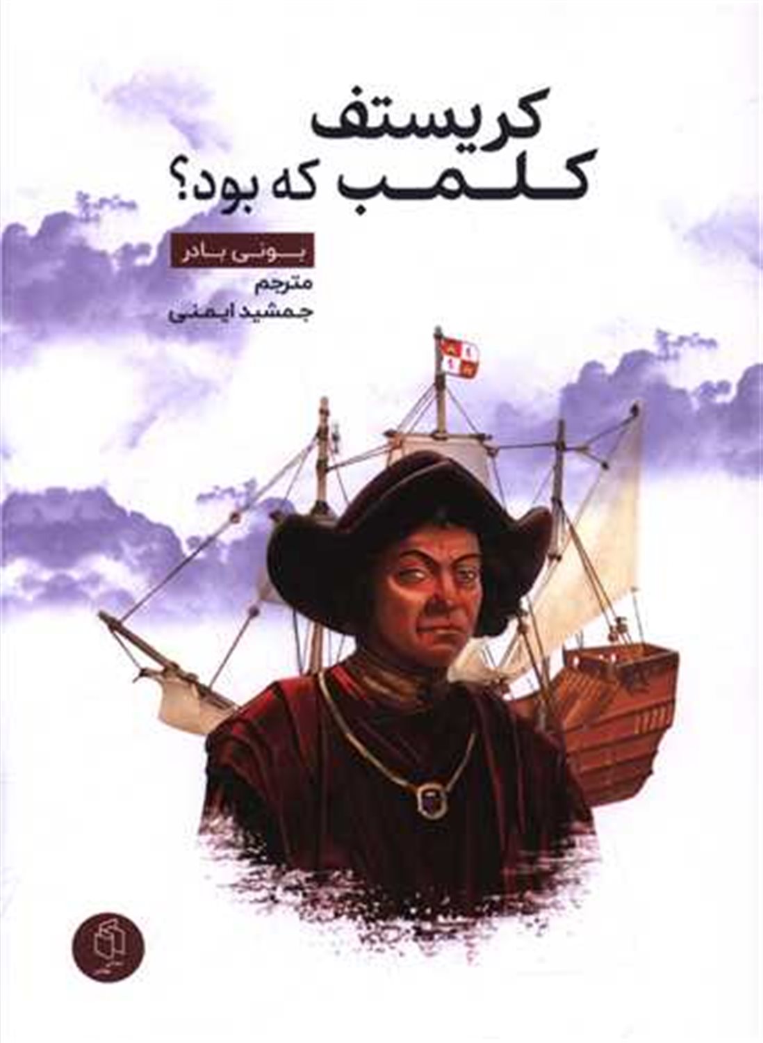 کریستف کلمب که بود؟