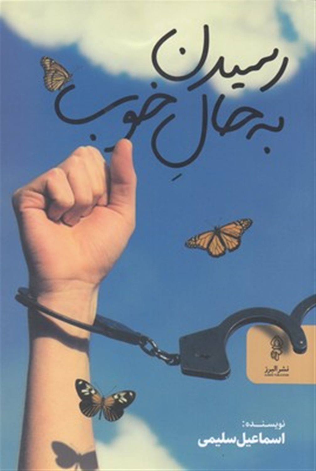 رسیدن به حال خوب