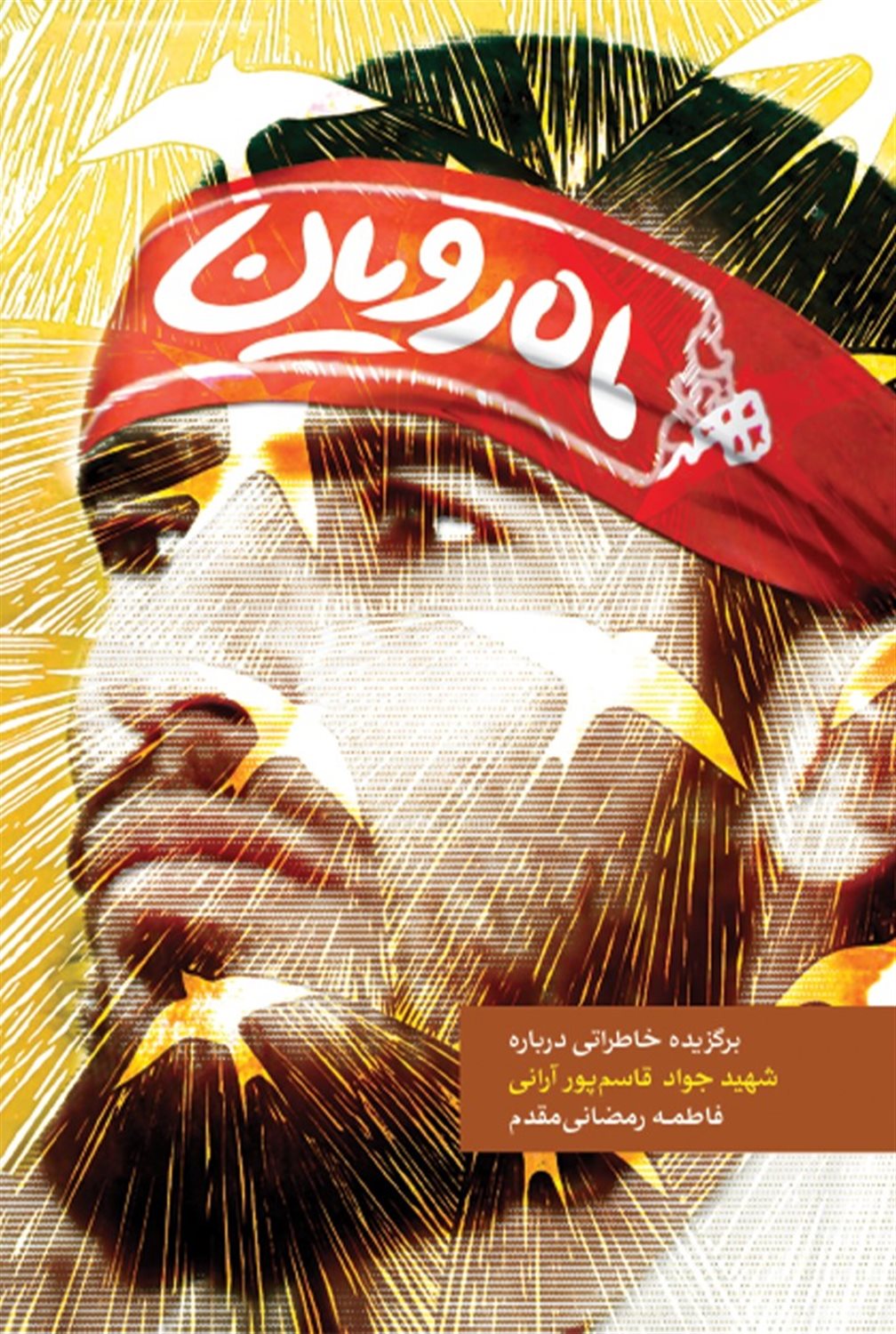 ماه رویان