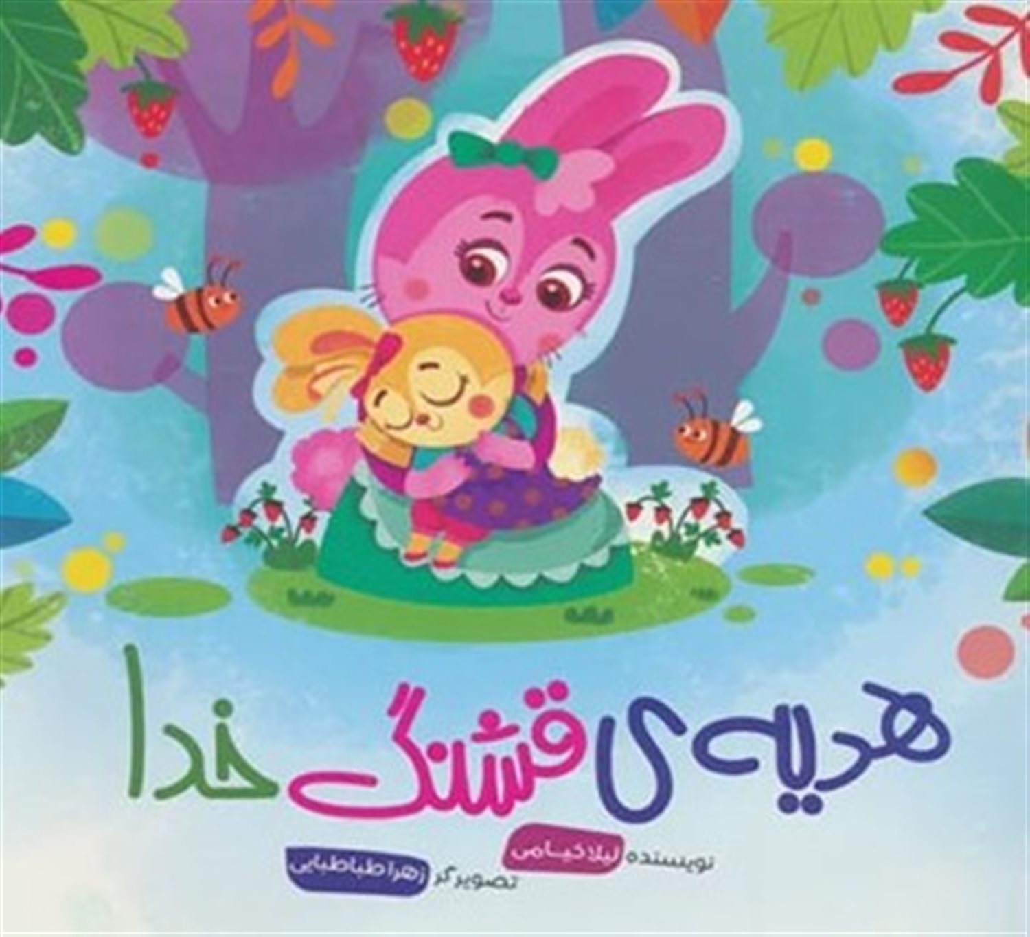 هدیه ی قشنگ خدا 